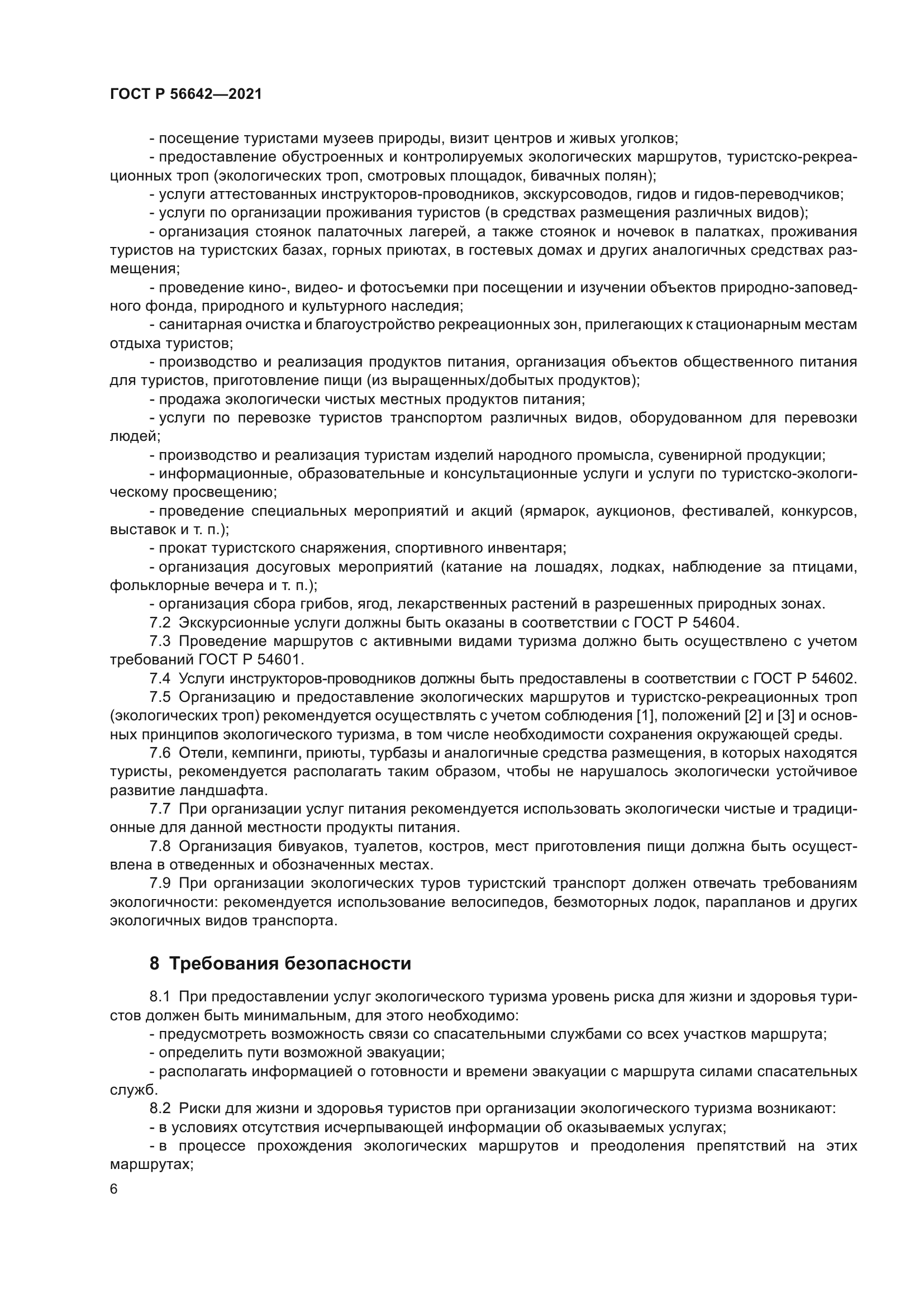 ГОСТ Р 56642-2021