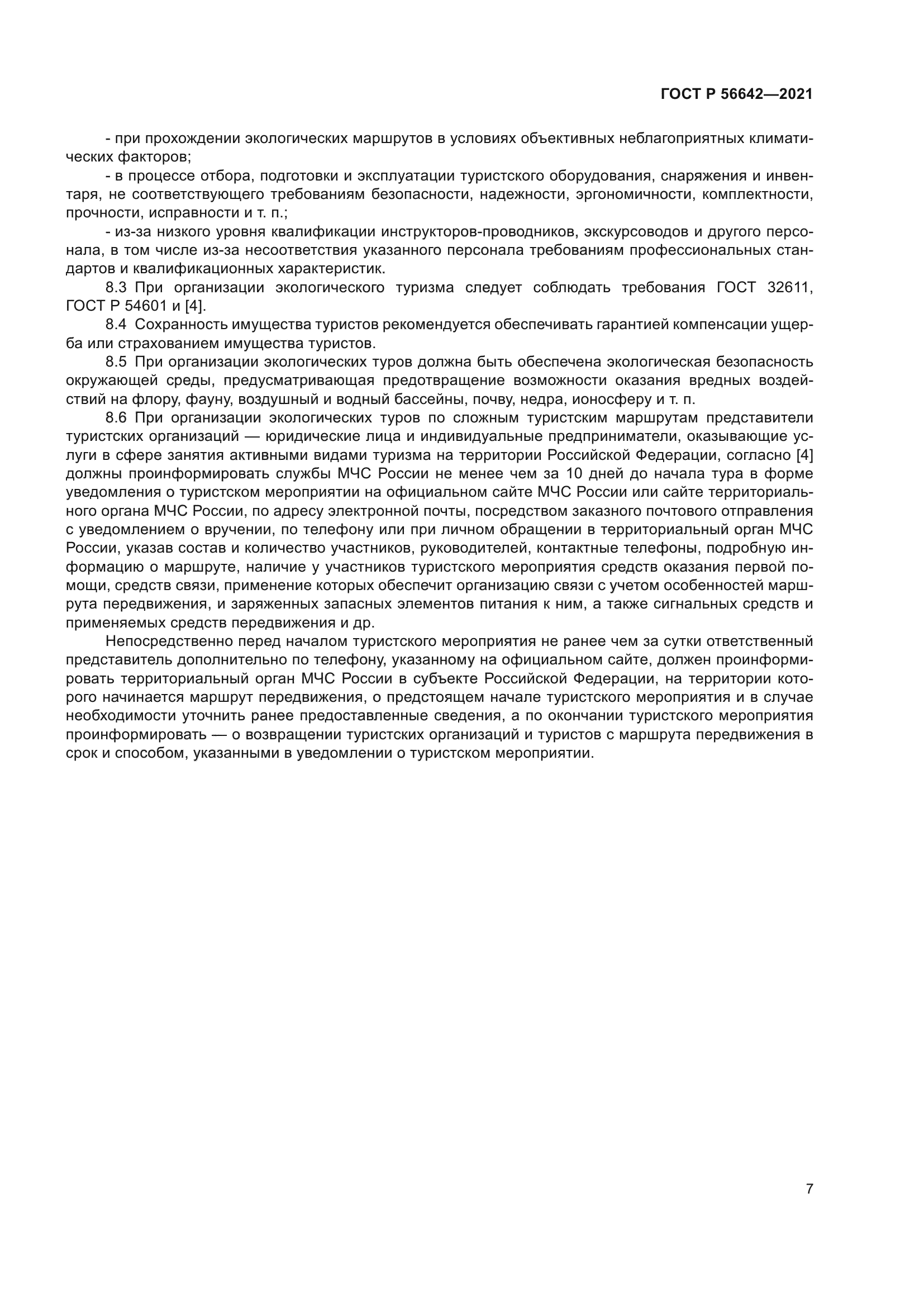 ГОСТ Р 56642-2021