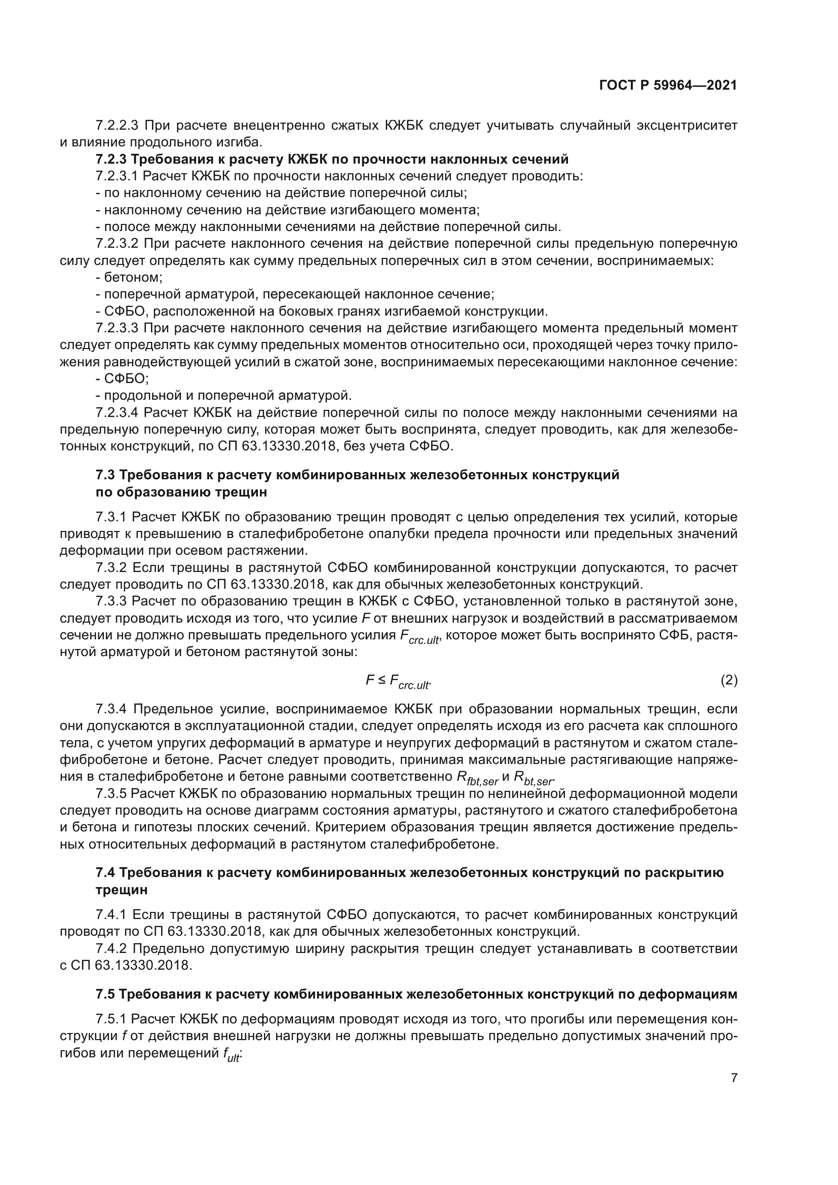 ГОСТ Р 59964-2021