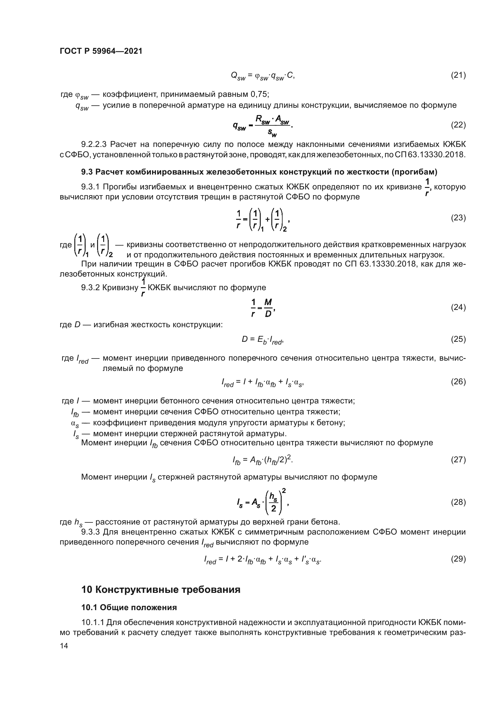 ГОСТ Р 59964-2021