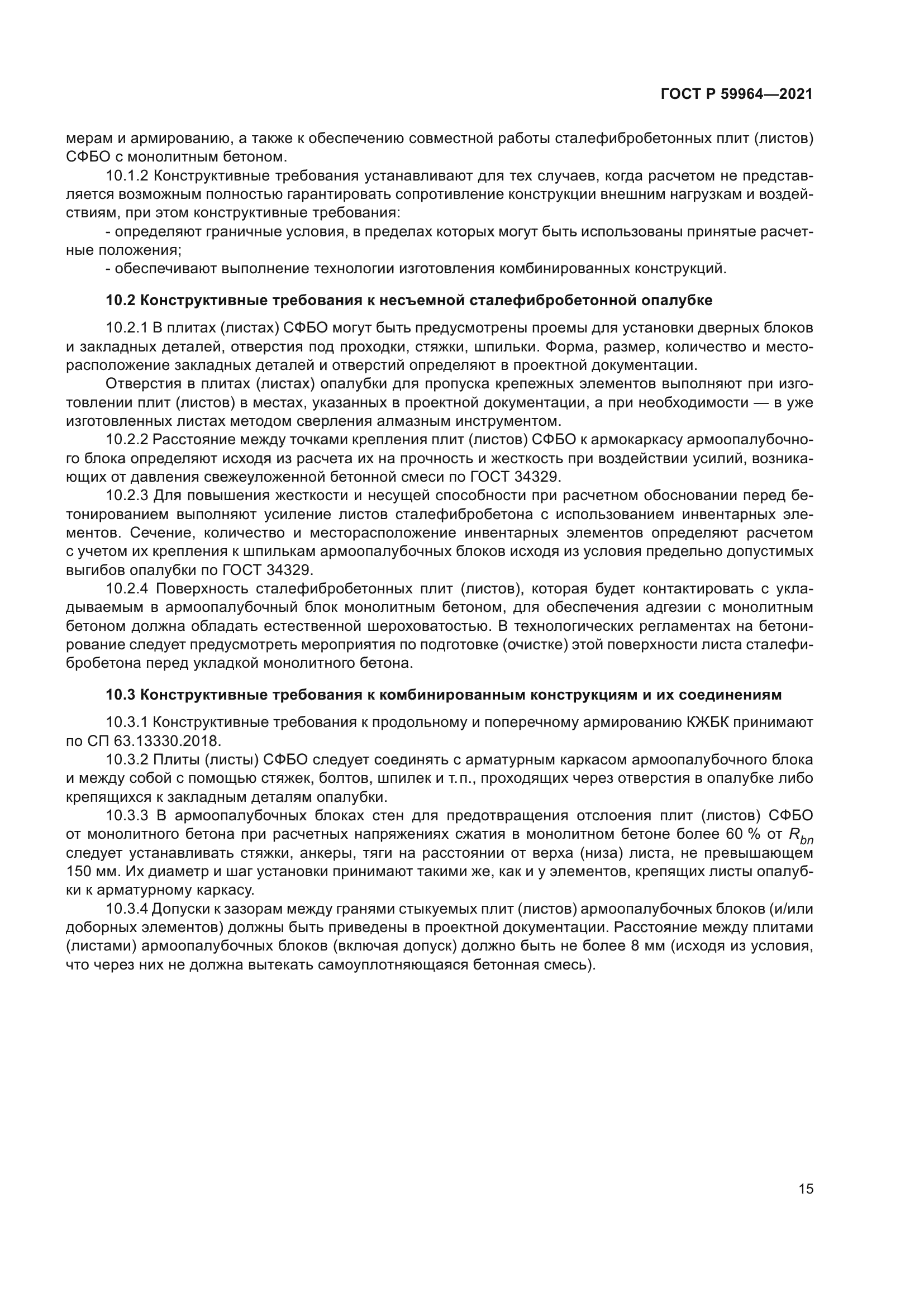 ГОСТ Р 59964-2021