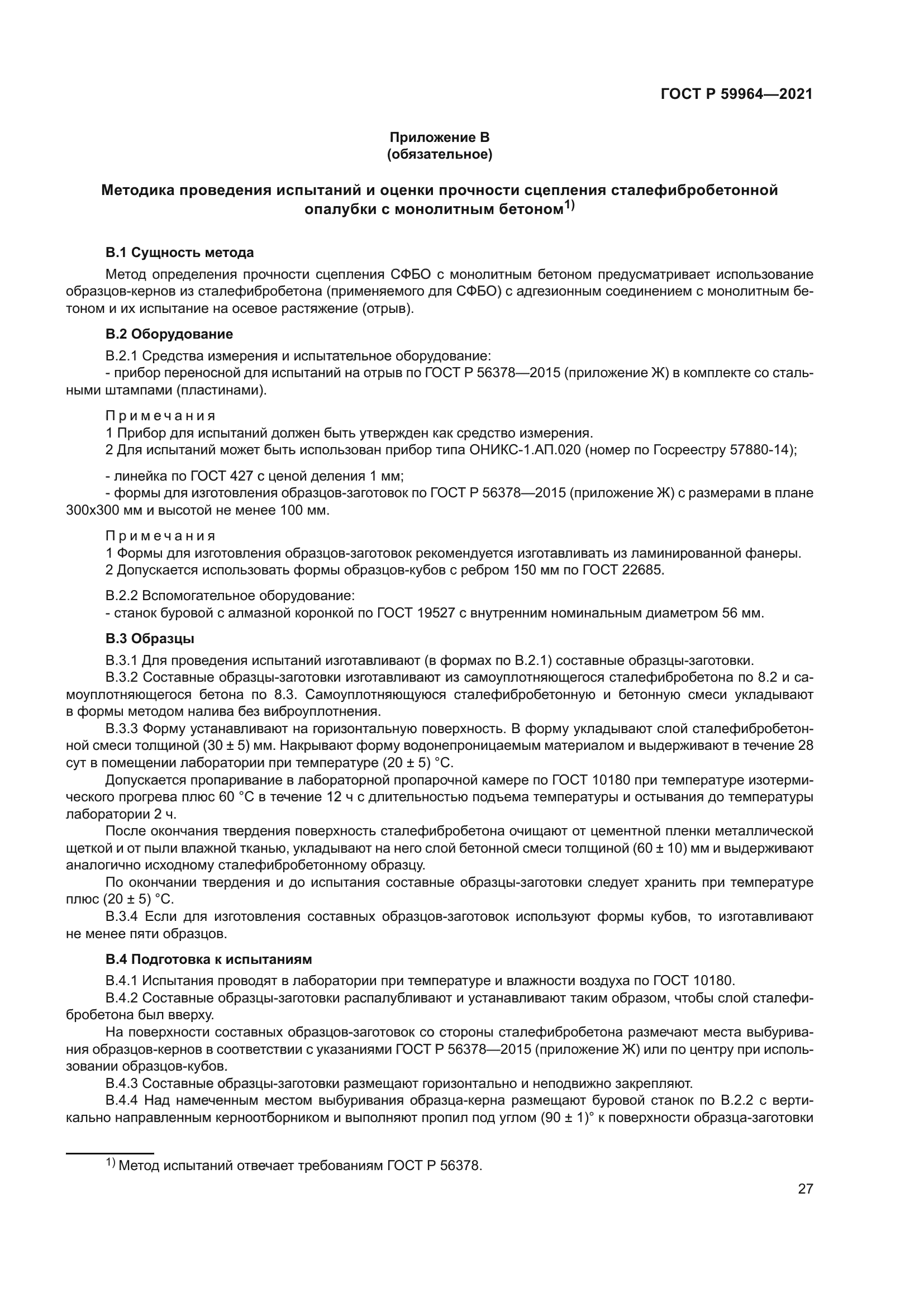 ГОСТ Р 59964-2021