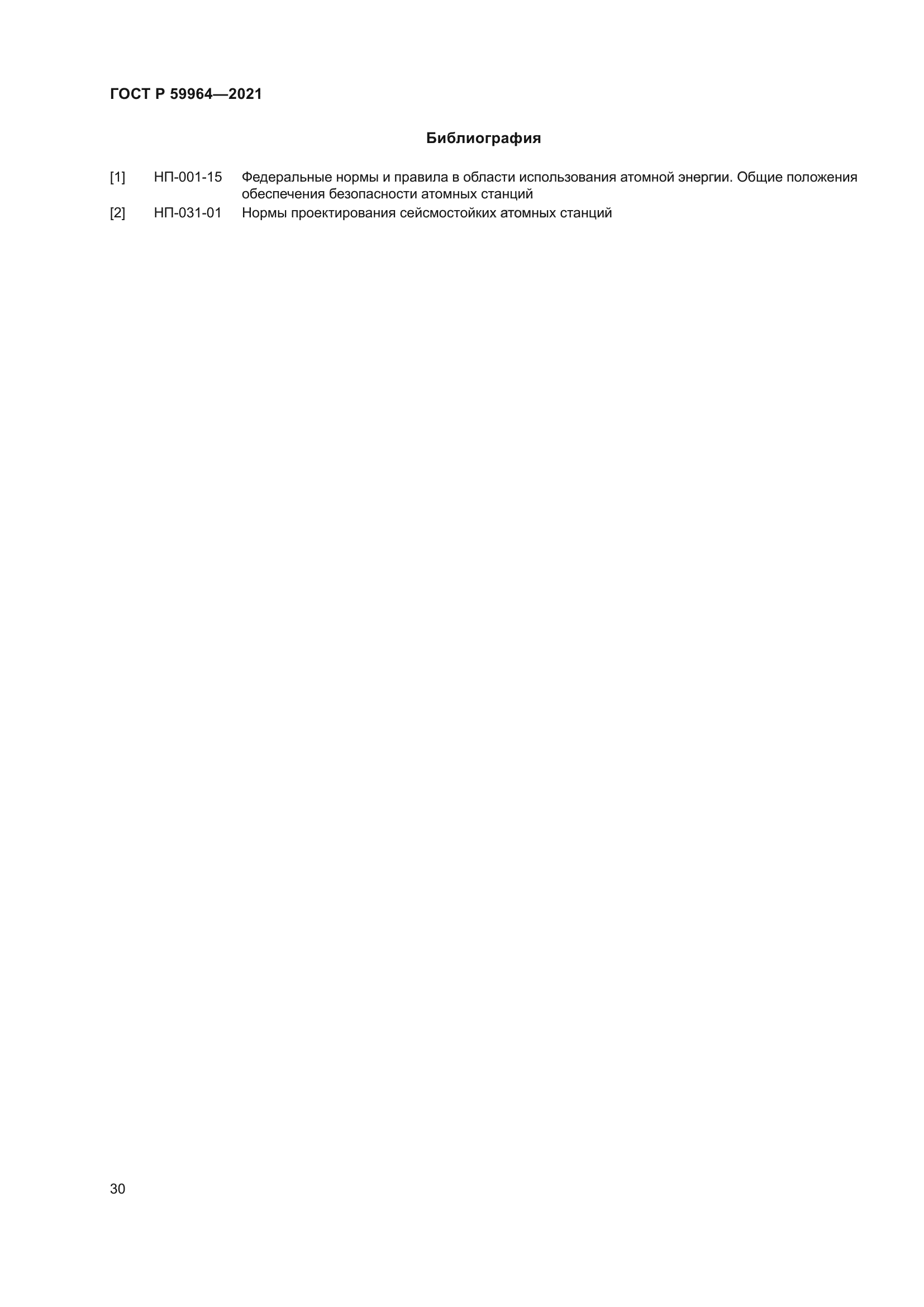 ГОСТ Р 59964-2021