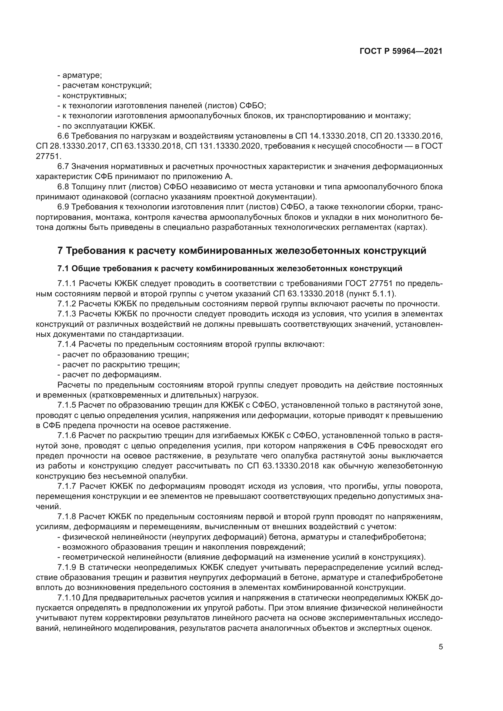 ГОСТ Р 59964-2021