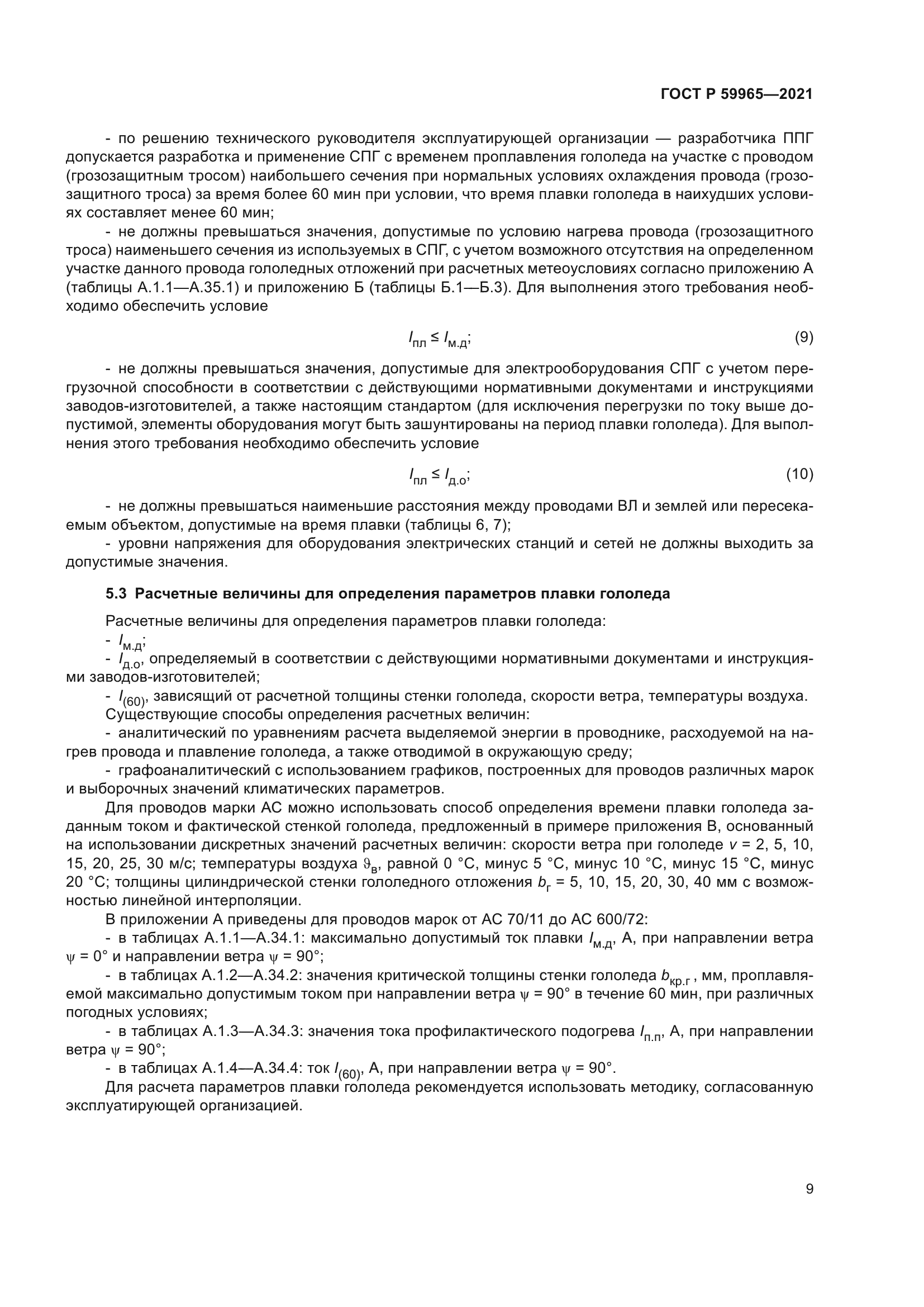 ГОСТ Р 59965-2021