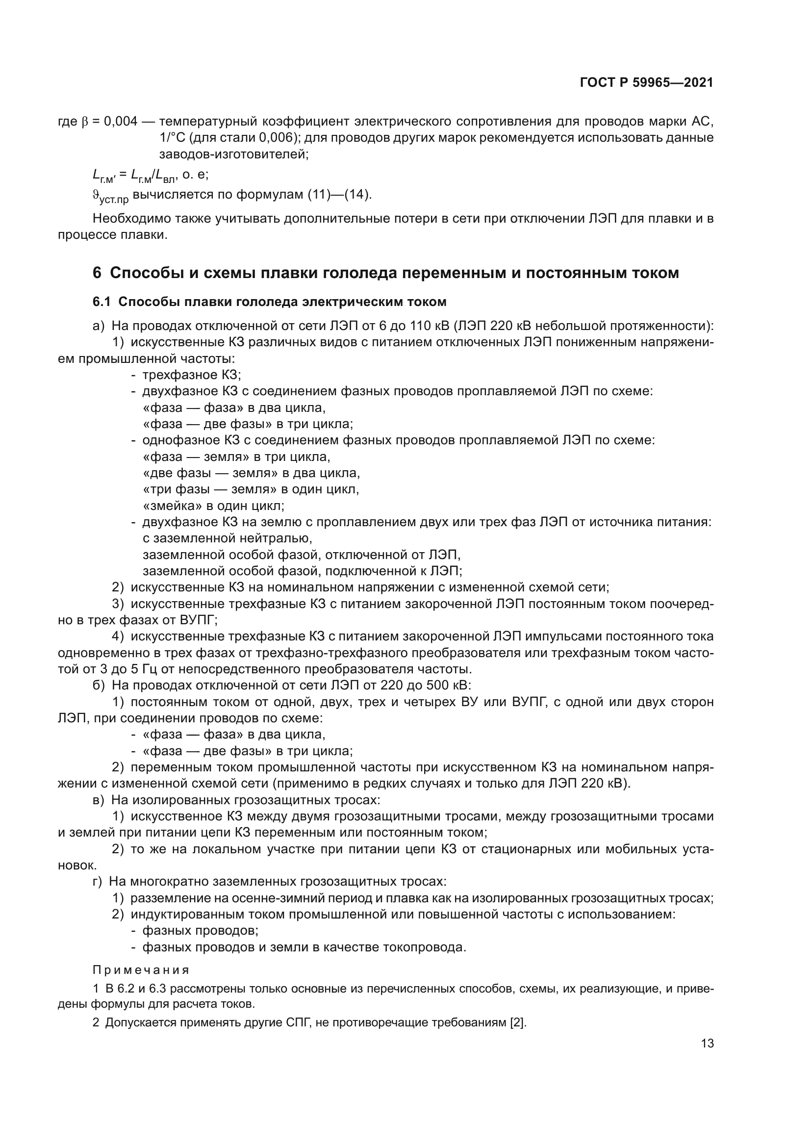 ГОСТ Р 59965-2021