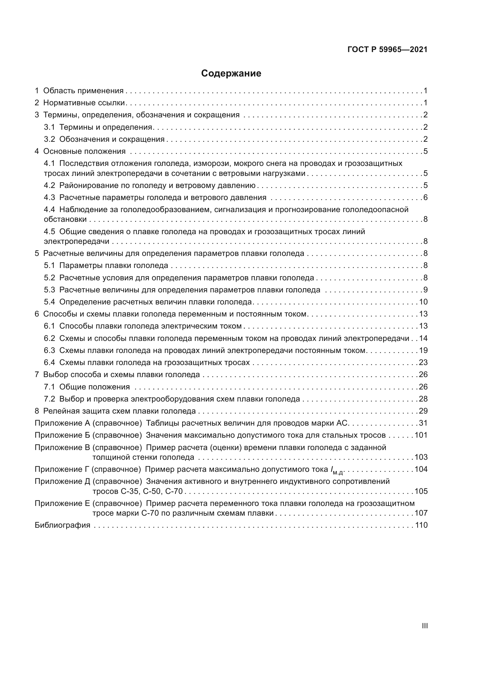 ГОСТ Р 59965-2021