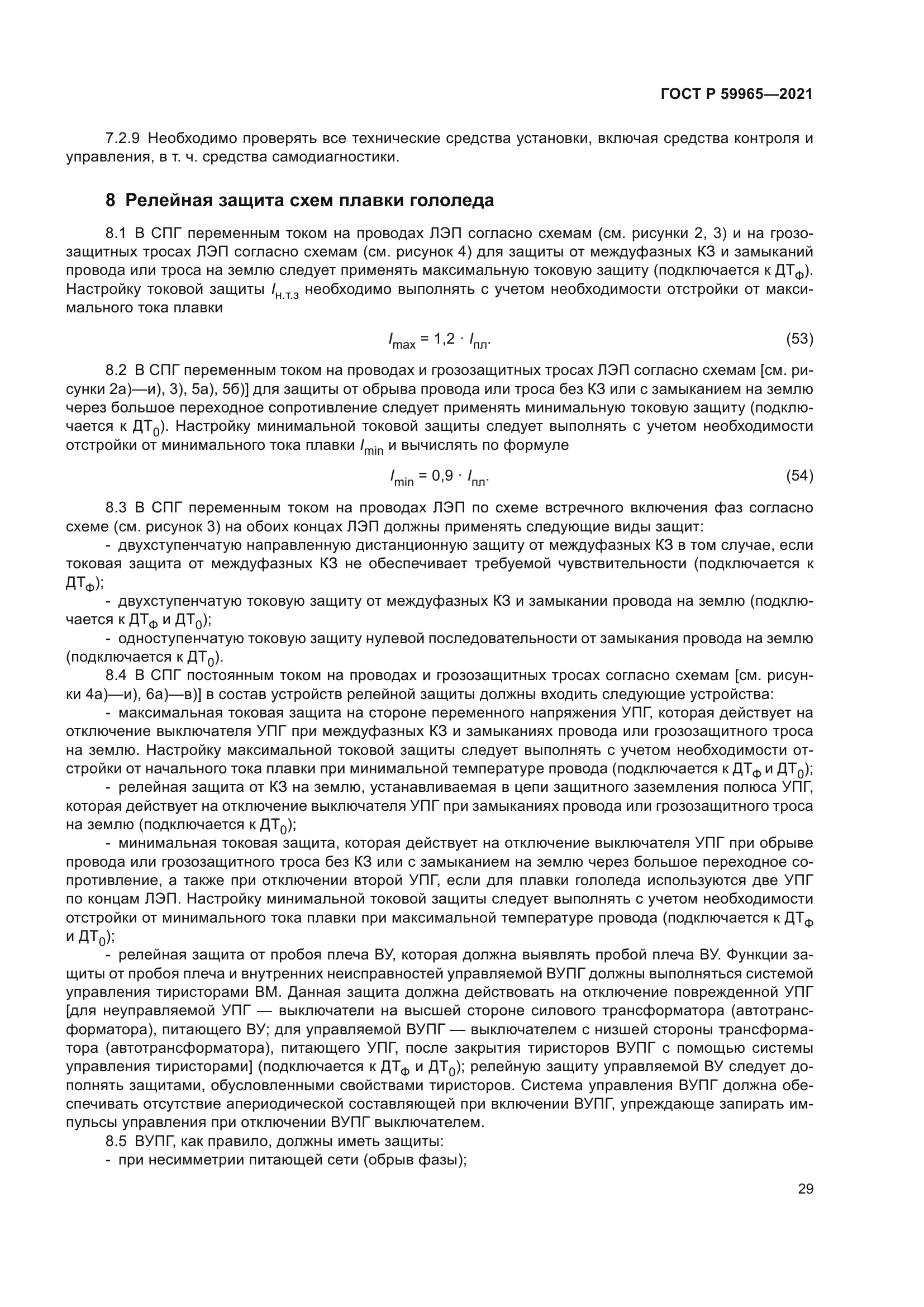 ГОСТ Р 59965-2021