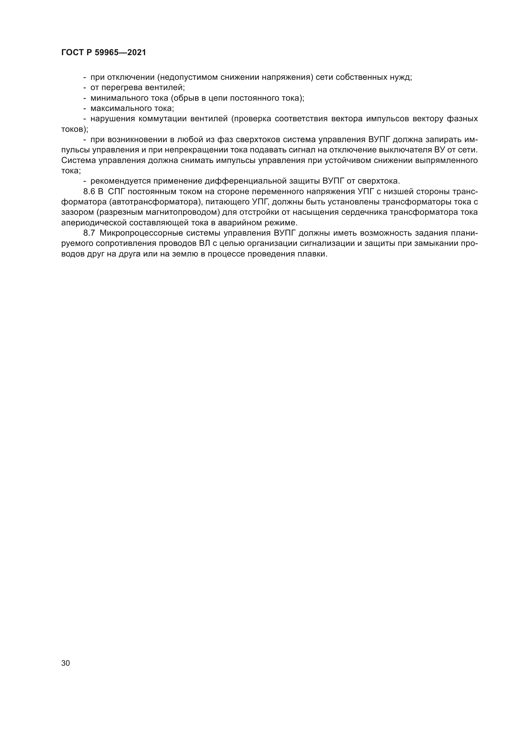 ГОСТ Р 59965-2021