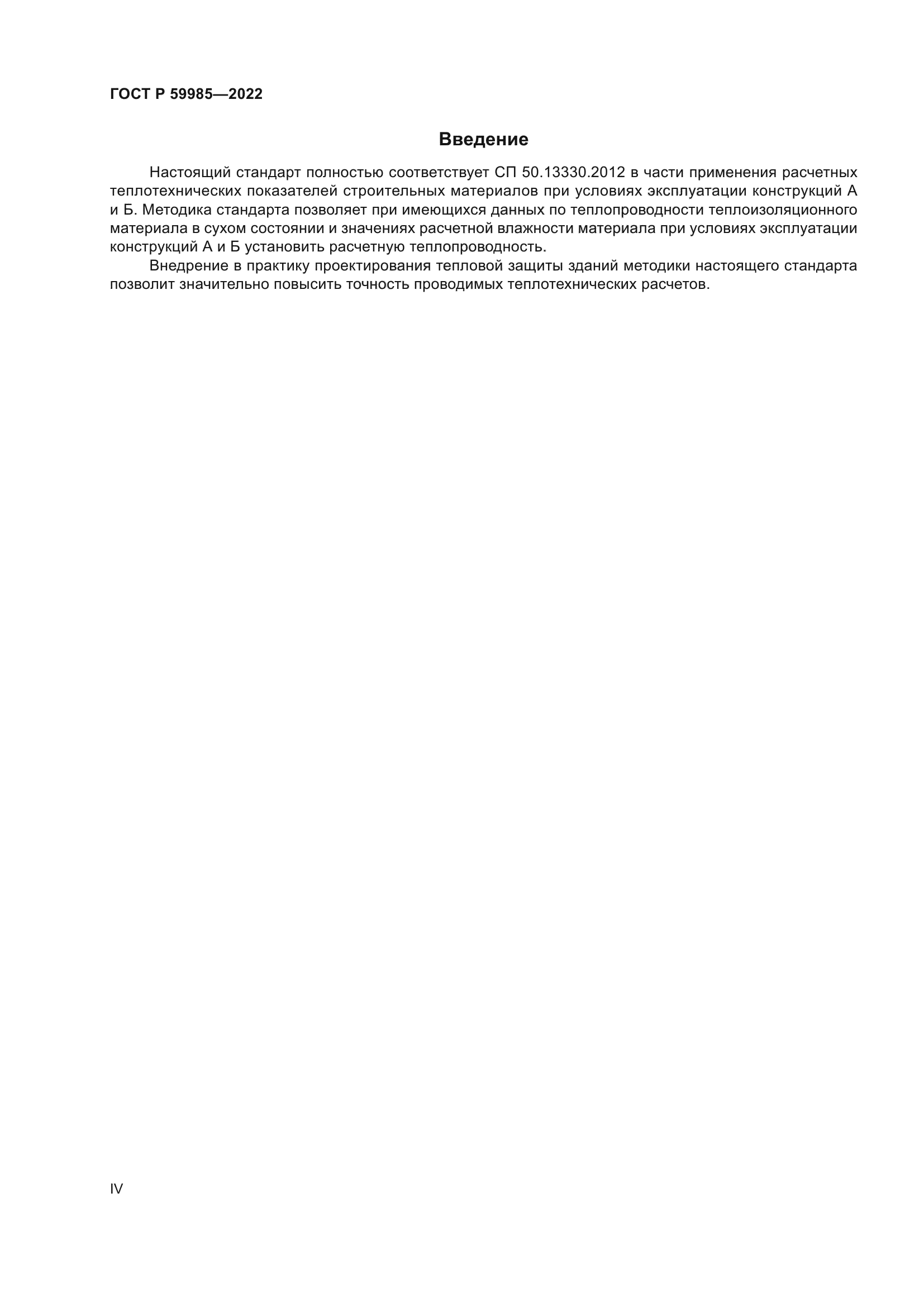 ГОСТ Р 59985-2022