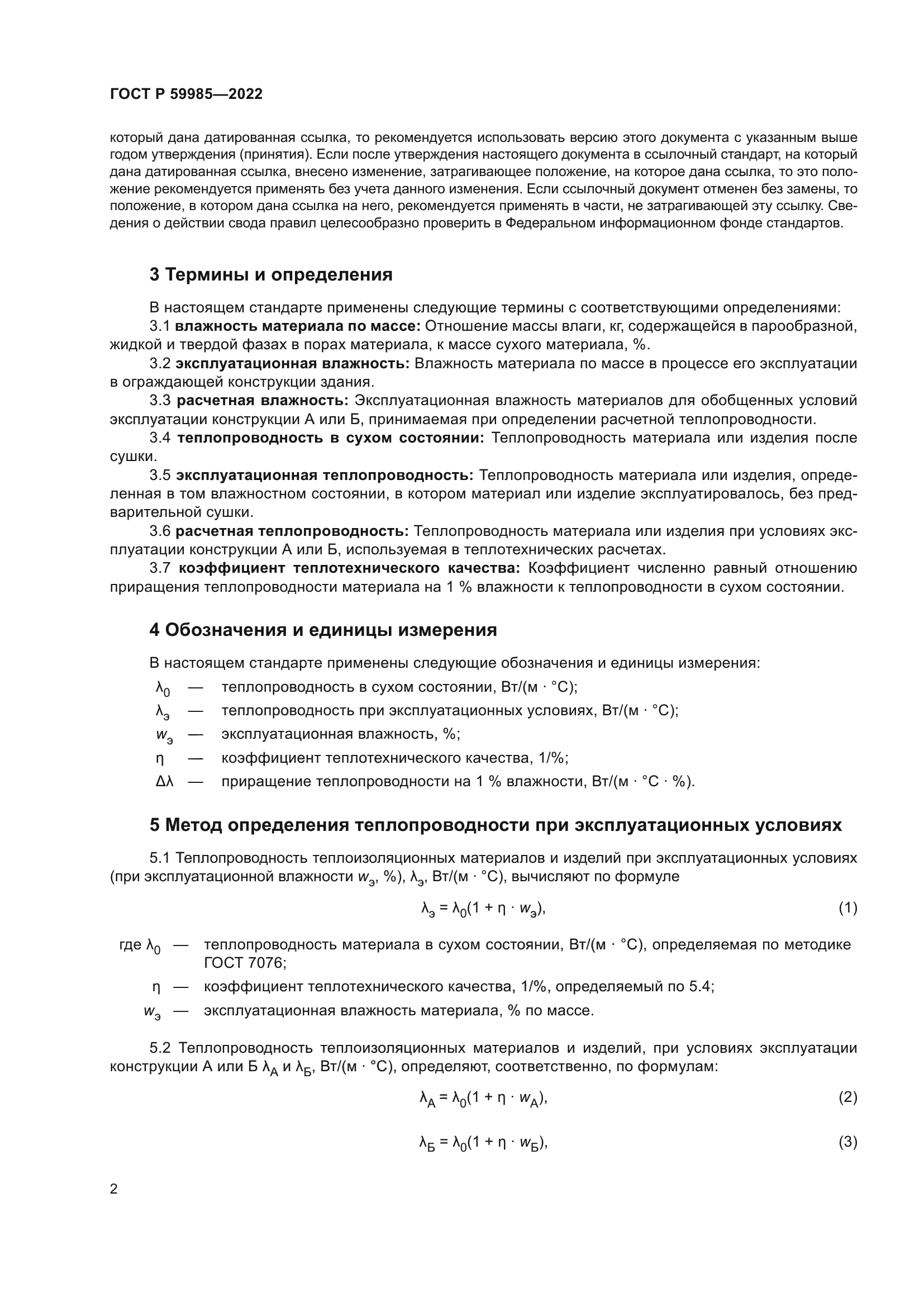 ГОСТ Р 59985-2022