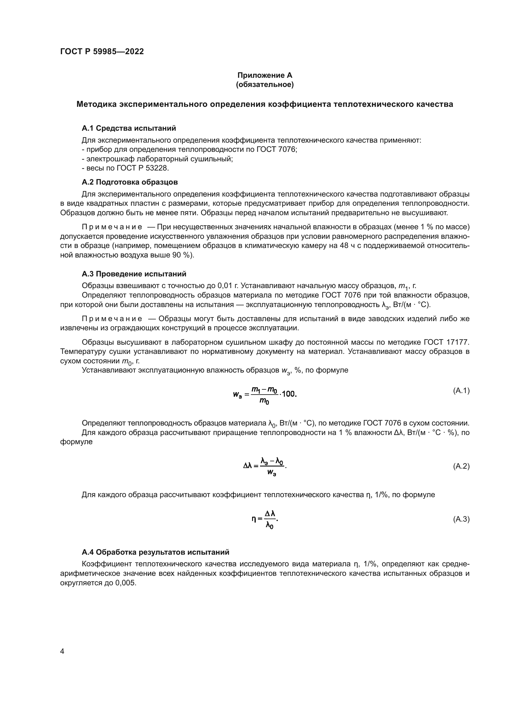 ГОСТ Р 59985-2022