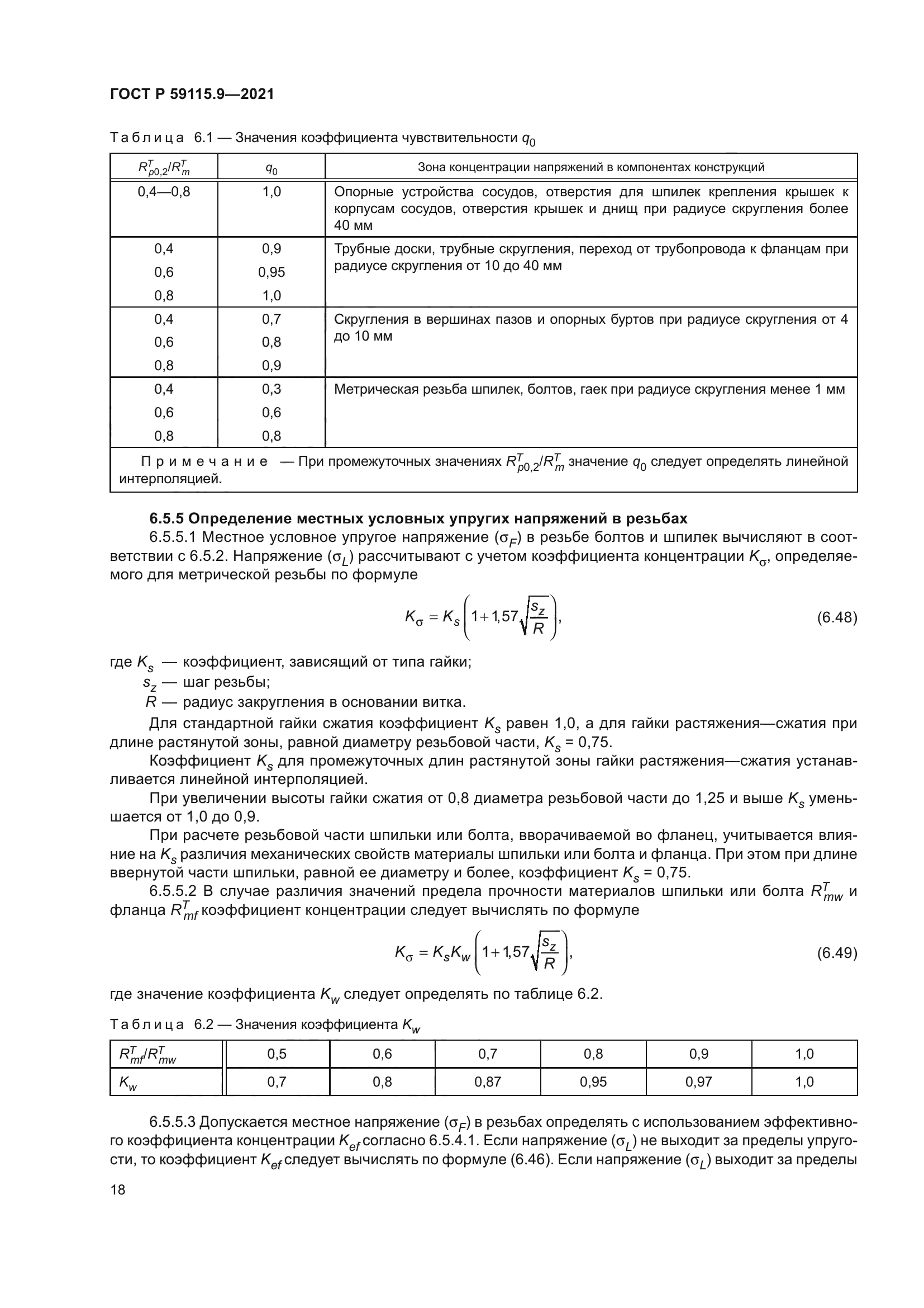 ГОСТ Р 59115.9-2021
