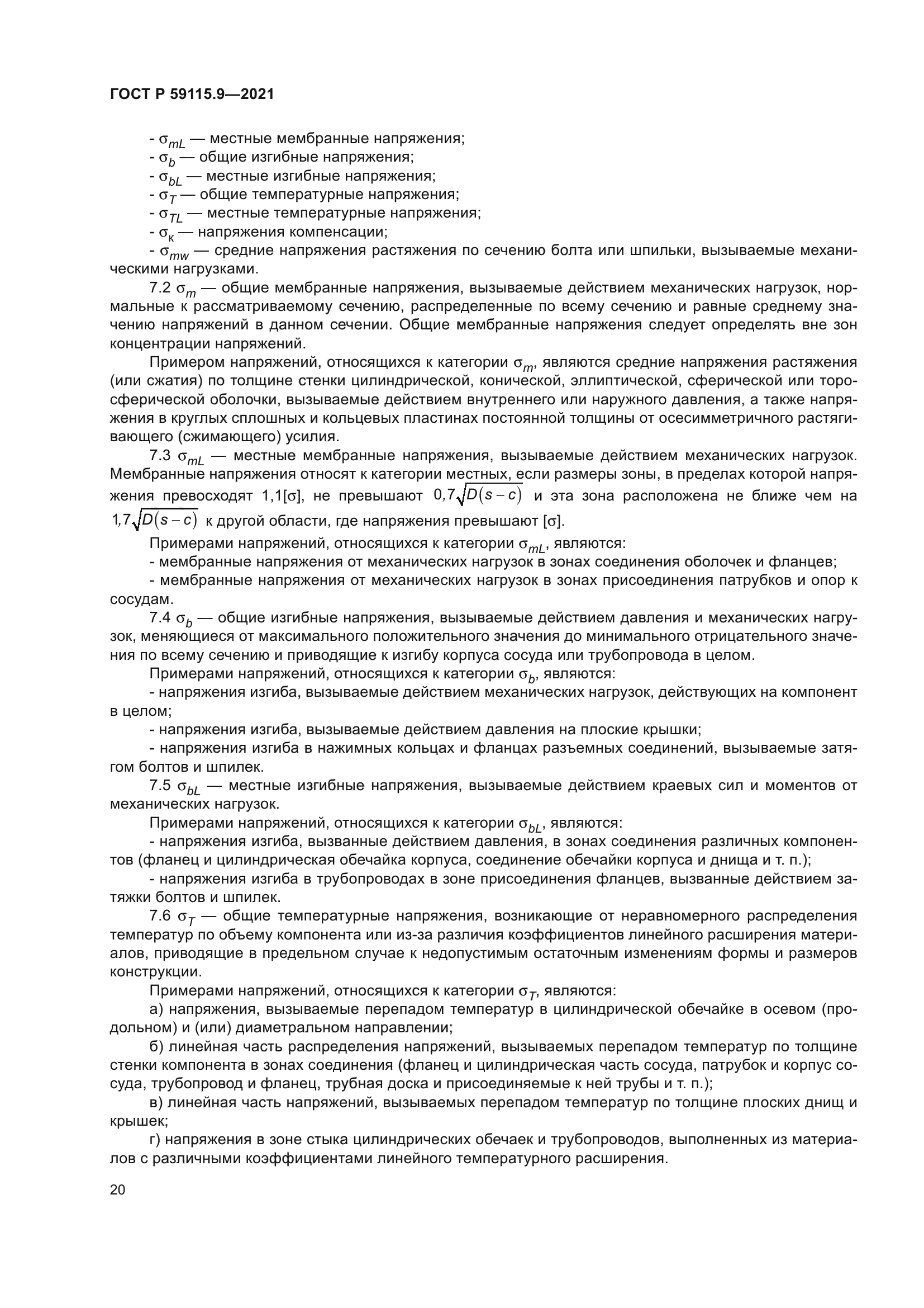 ГОСТ Р 59115.9-2021