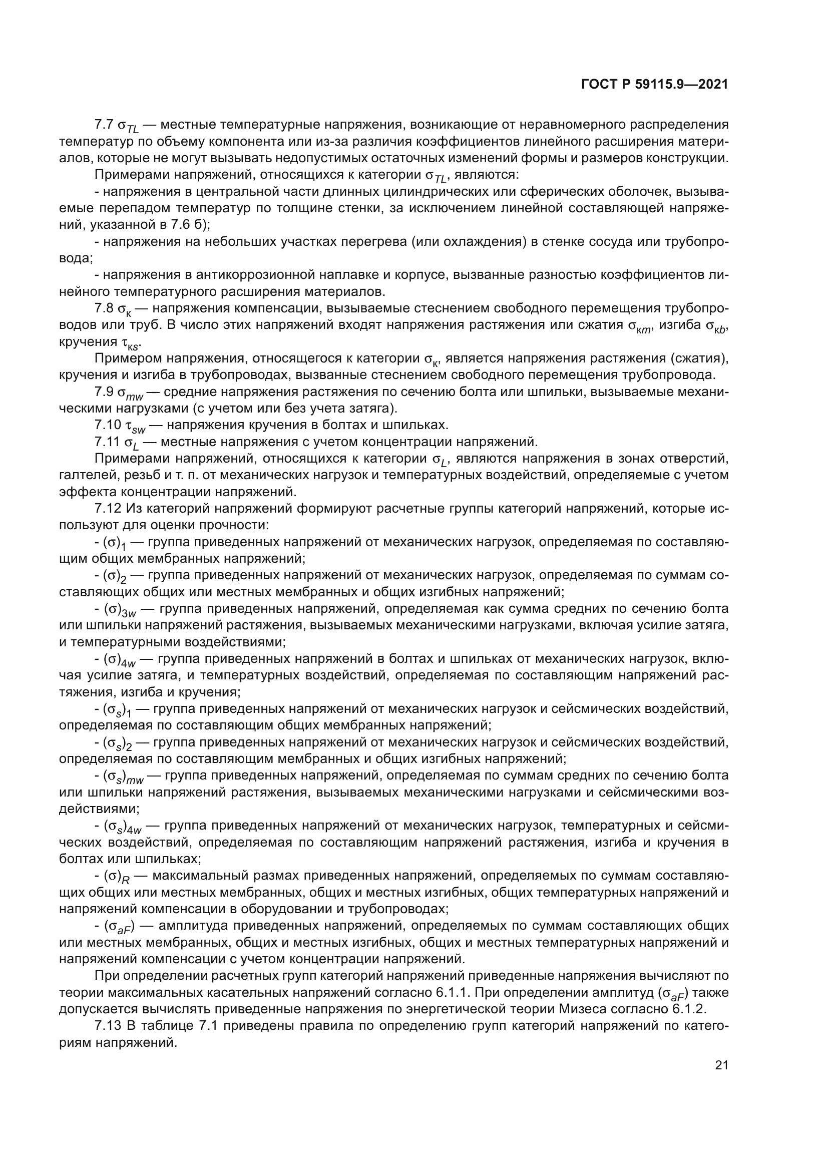 ГОСТ Р 59115.9-2021