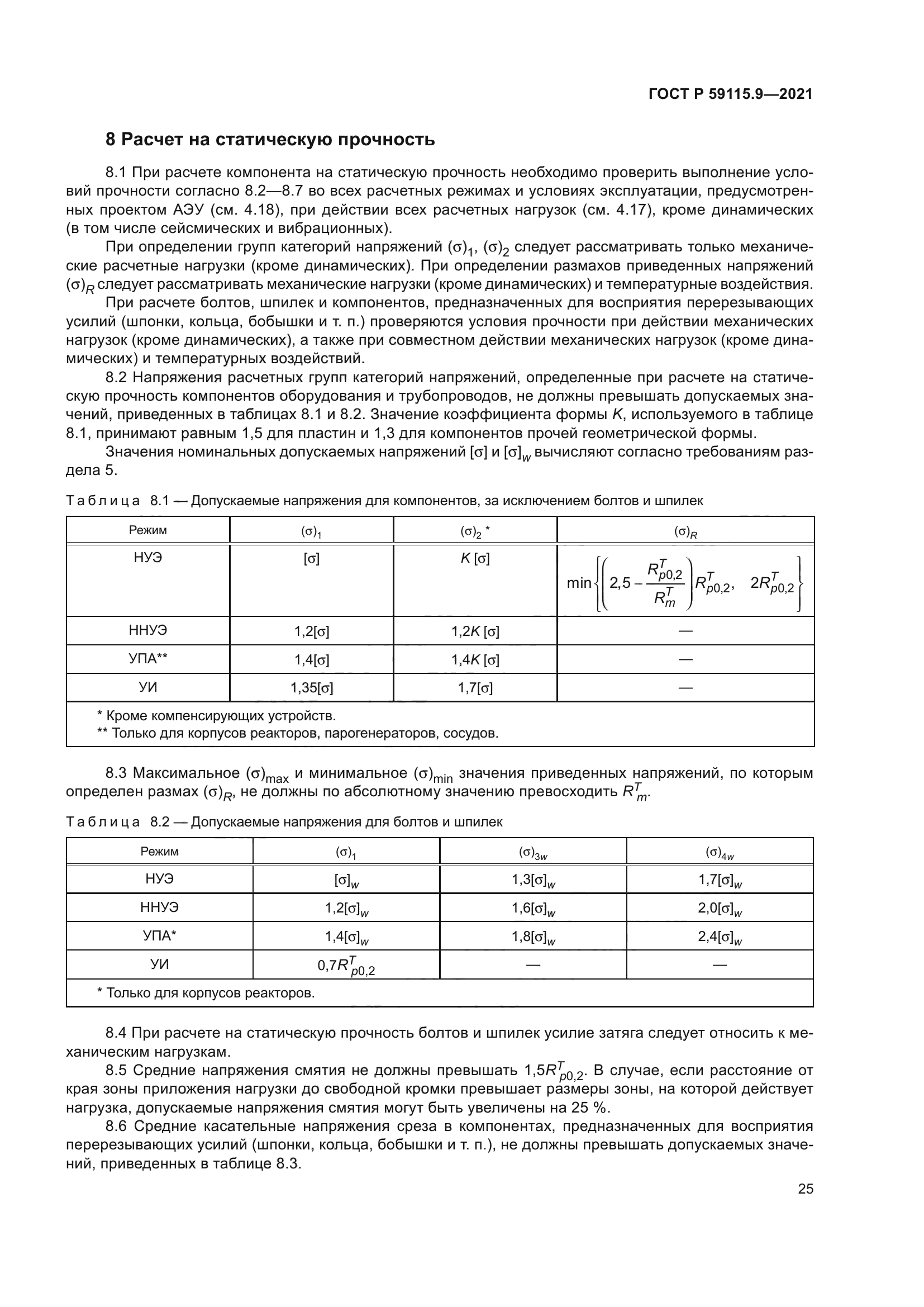 ГОСТ Р 59115.9-2021