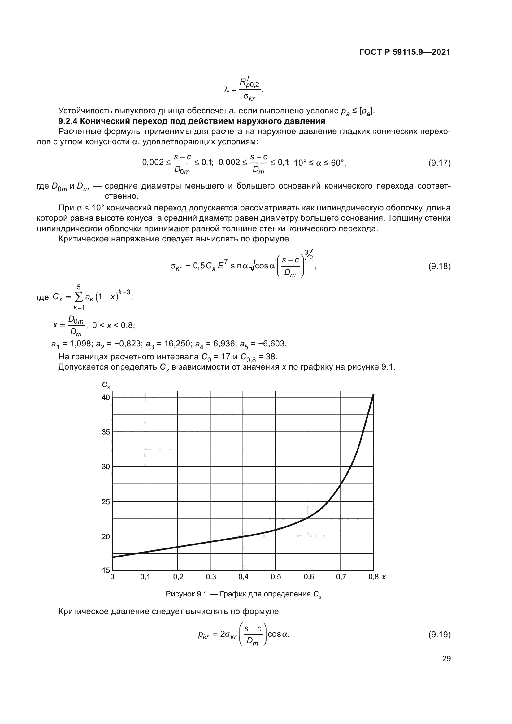 ГОСТ Р 59115.9-2021