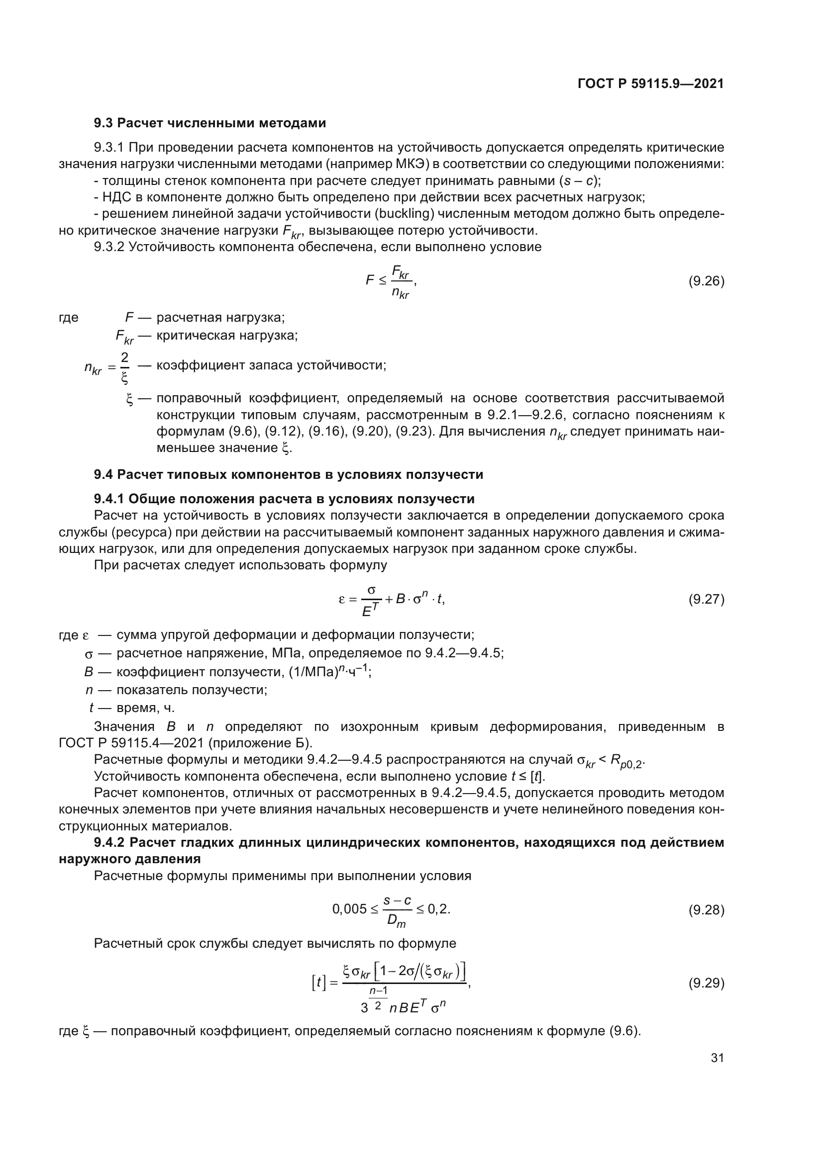 ГОСТ Р 59115.9-2021