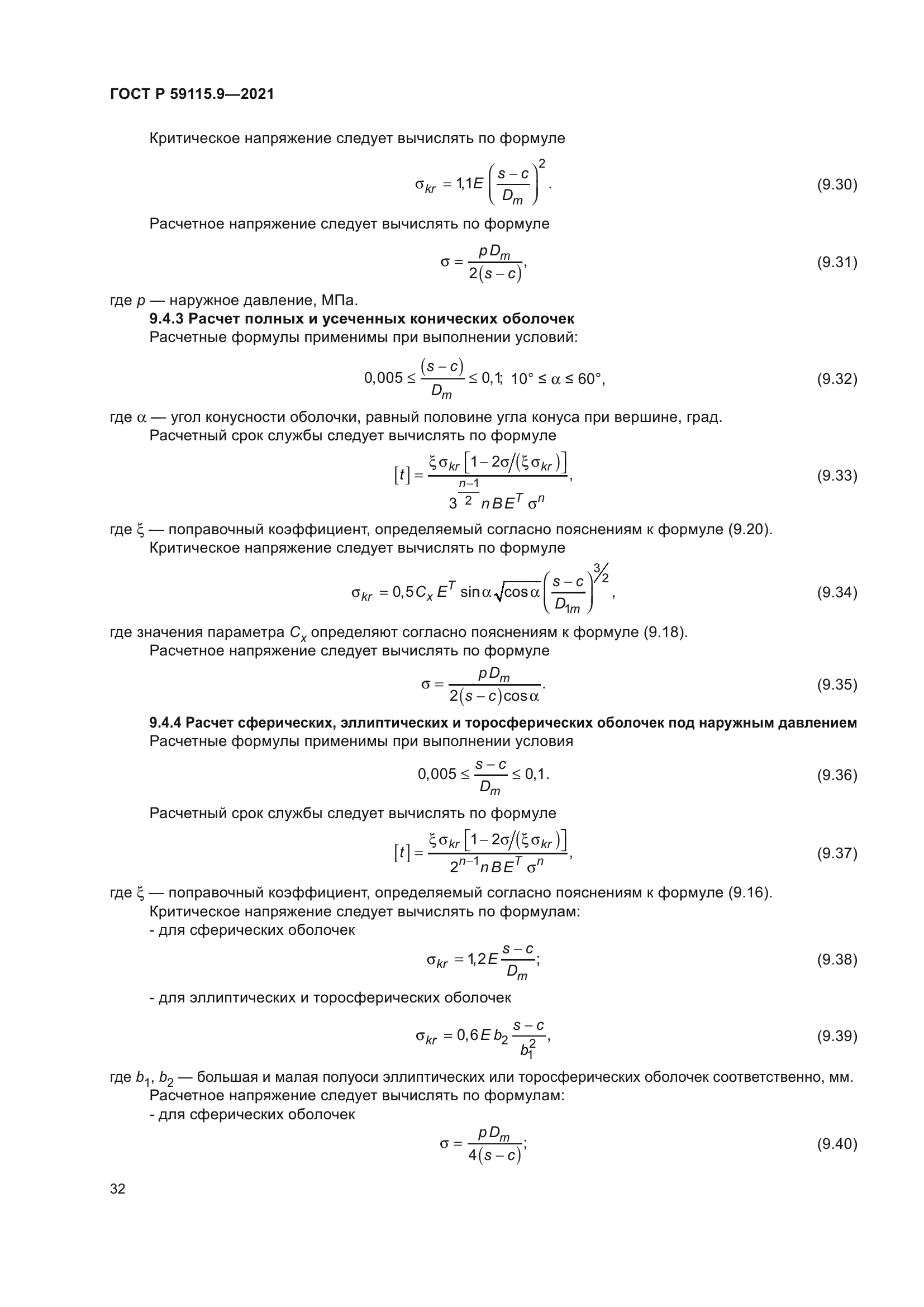 ГОСТ Р 59115.9-2021