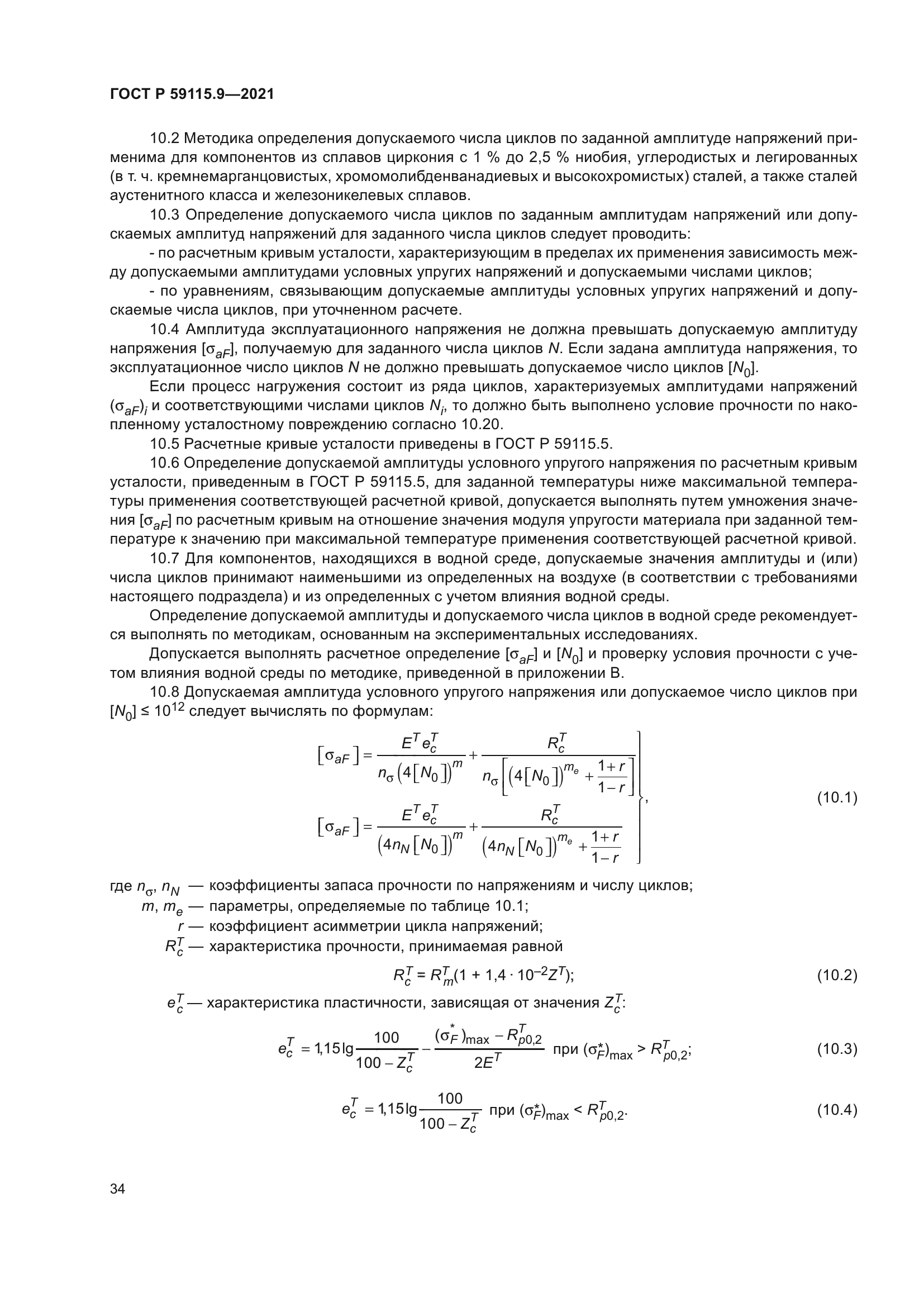 ГОСТ Р 59115.9-2021