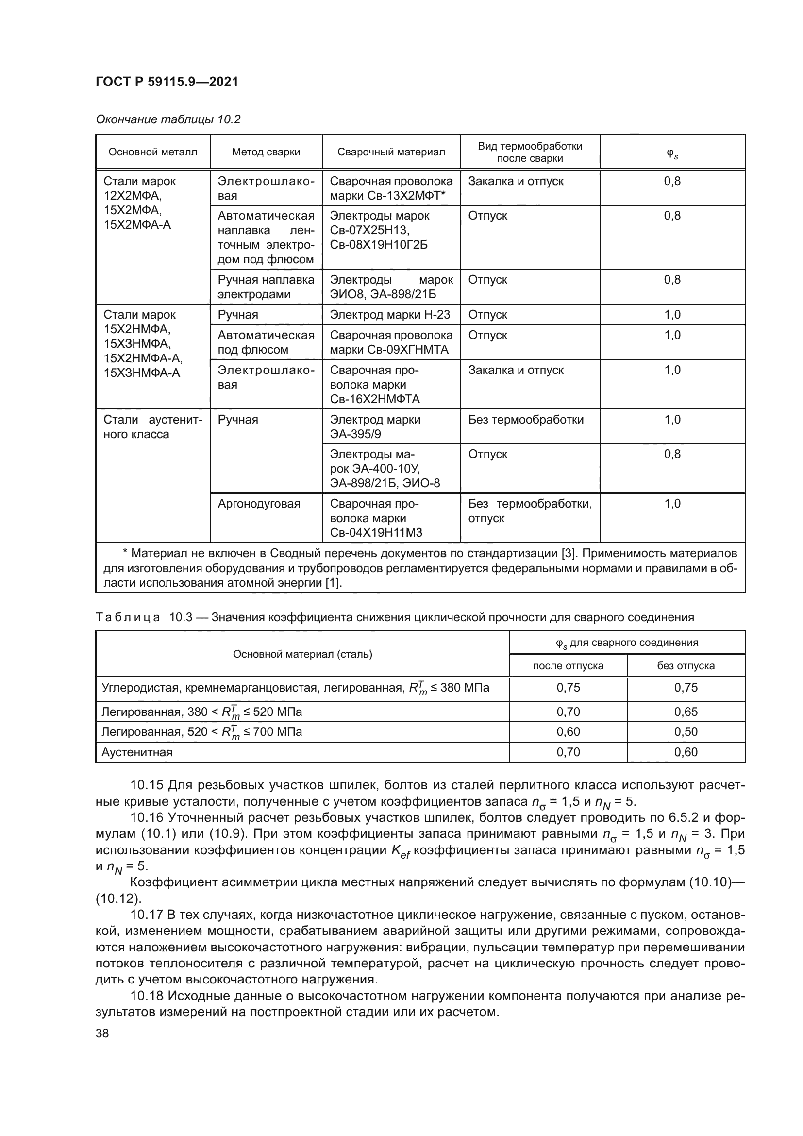 ГОСТ Р 59115.9-2021