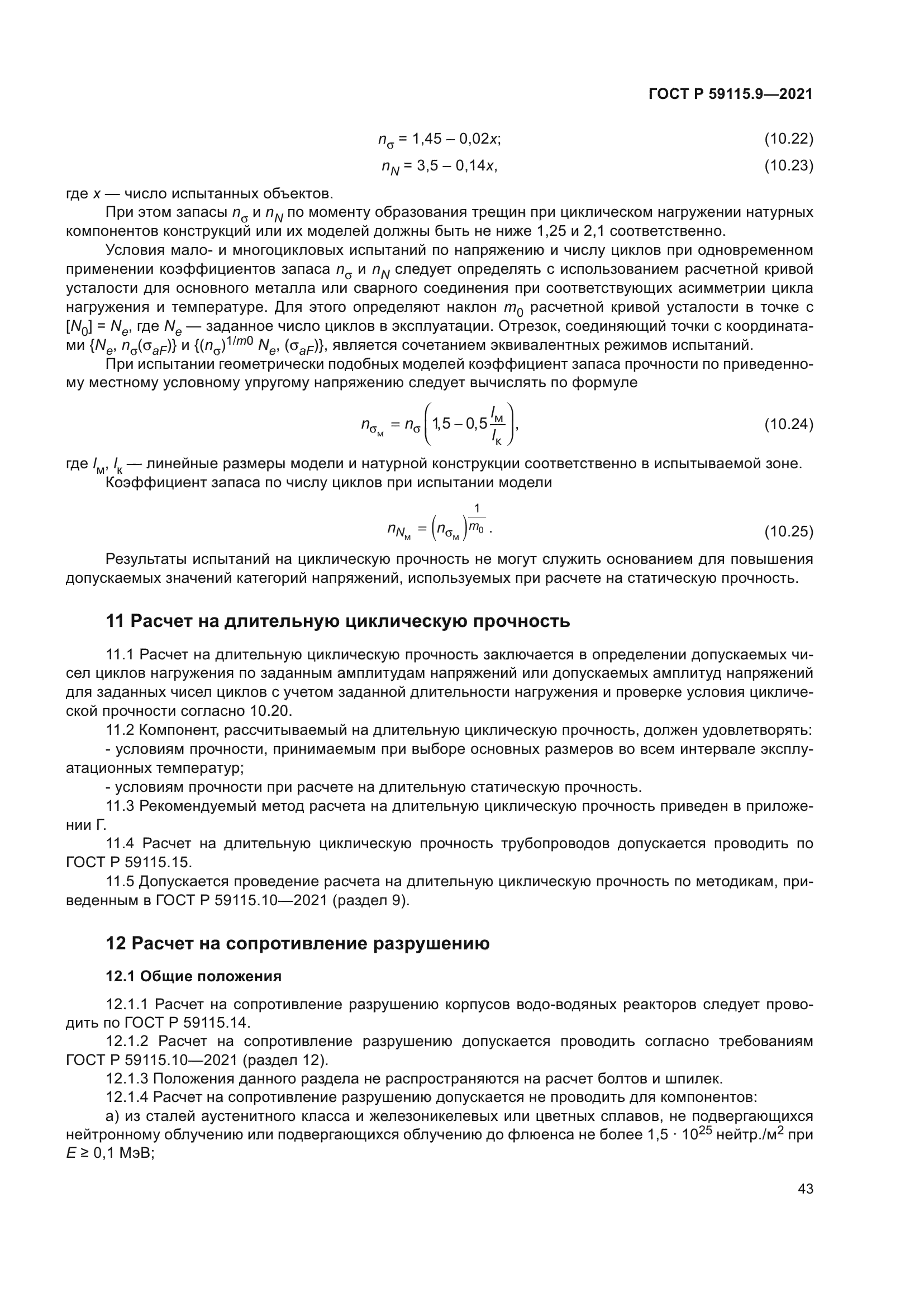 ГОСТ Р 59115.9-2021