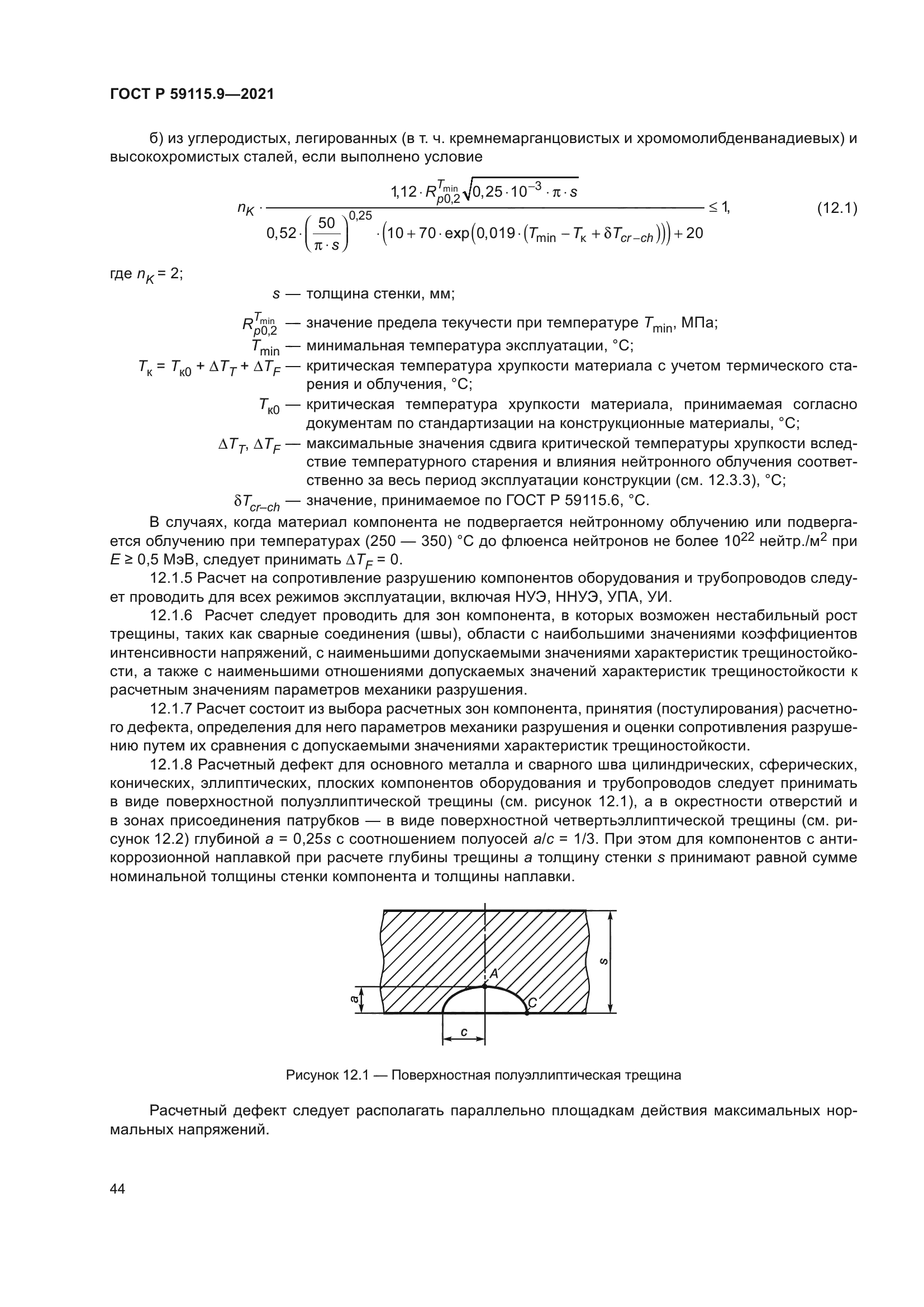 ГОСТ Р 59115.9-2021