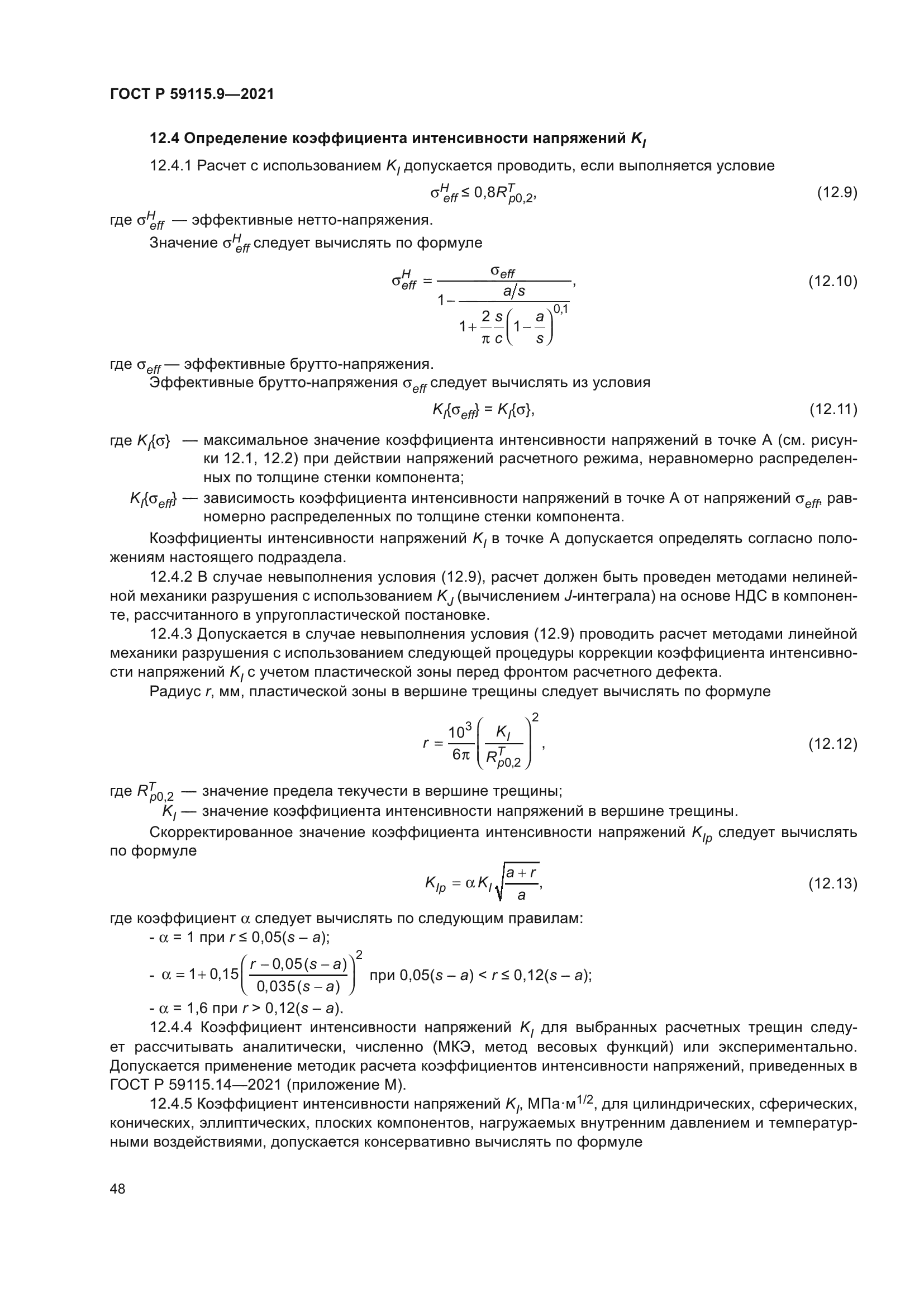 ГОСТ Р 59115.9-2021