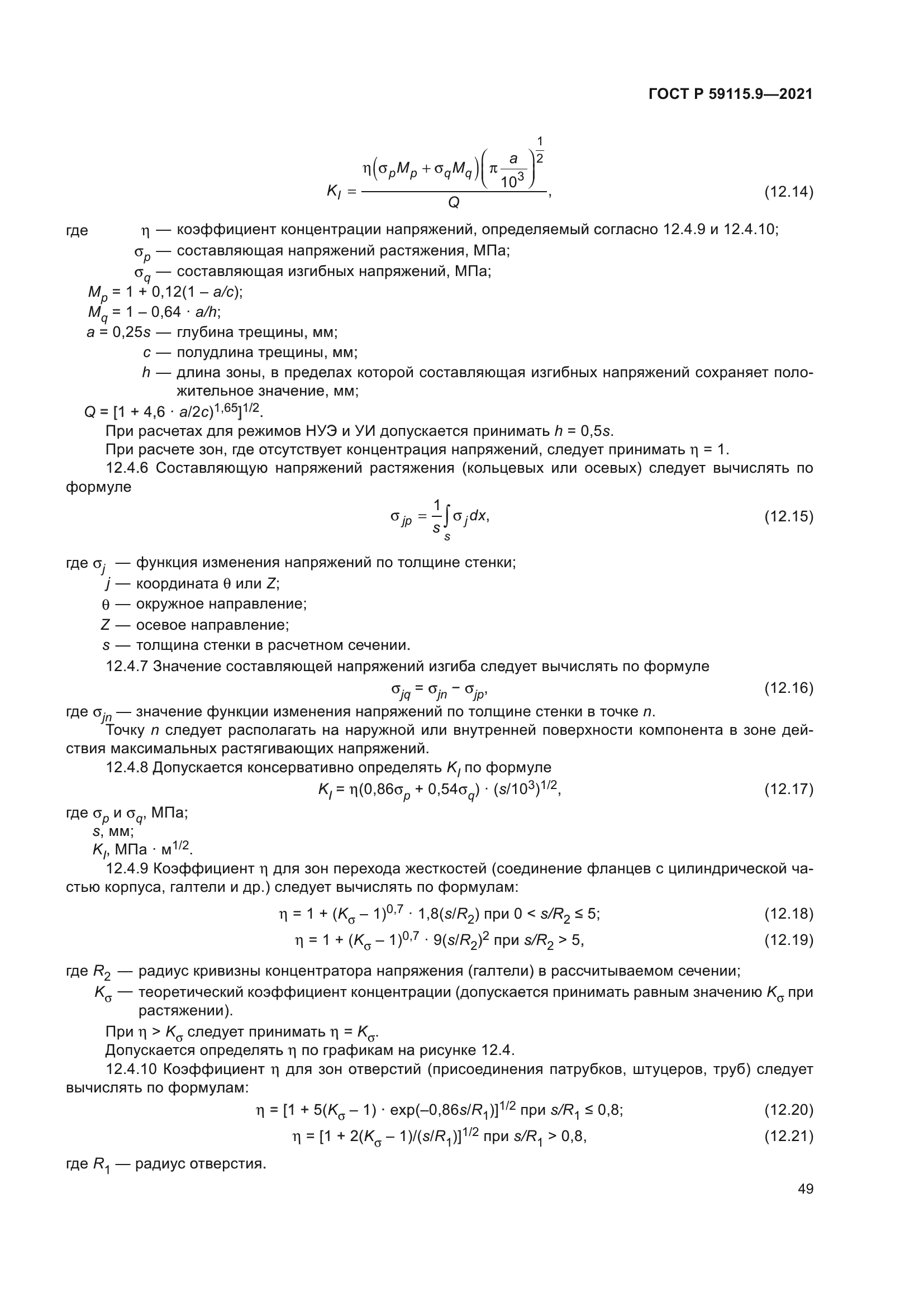 ГОСТ Р 59115.9-2021
