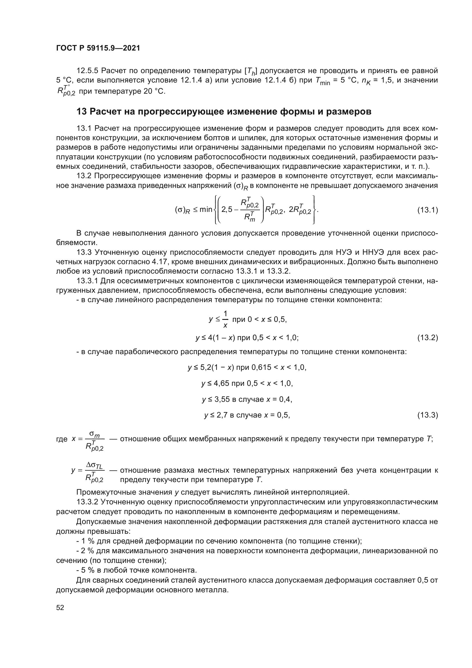ГОСТ Р 59115.9-2021