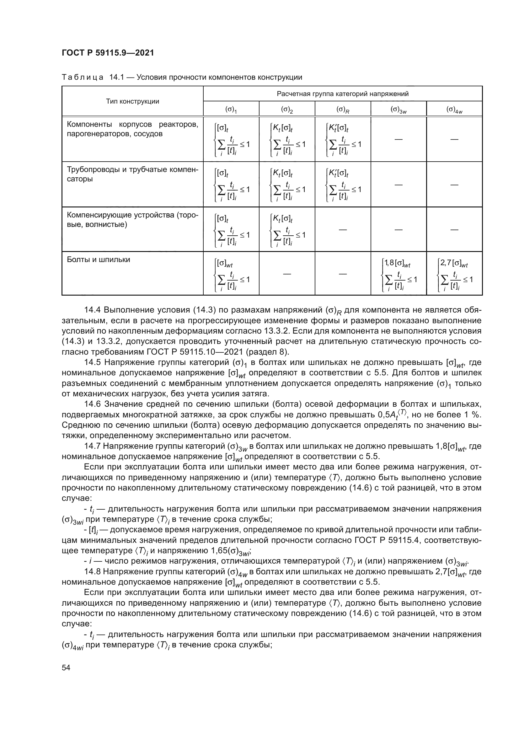 ГОСТ Р 59115.9-2021