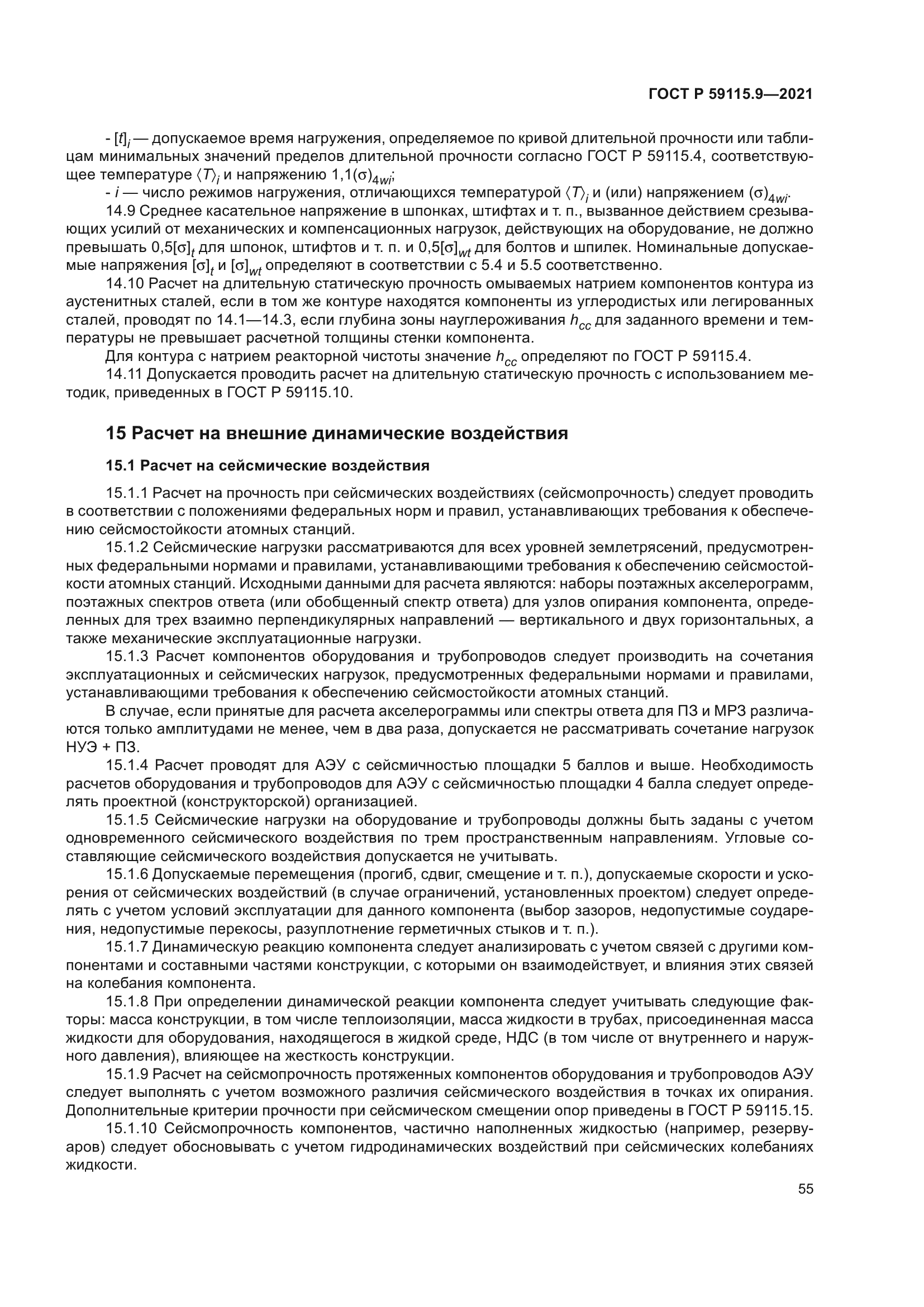 ГОСТ Р 59115.9-2021