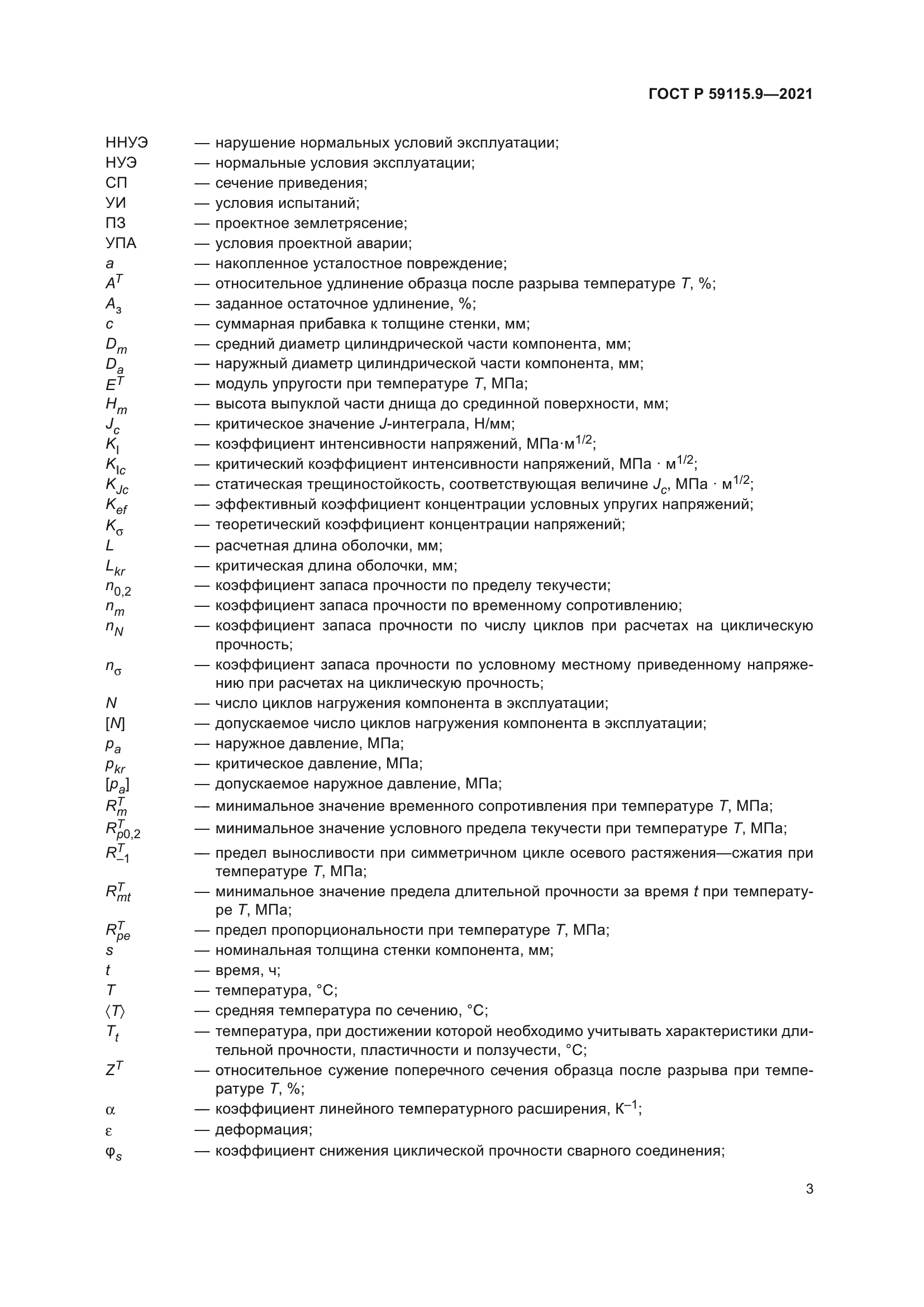 ГОСТ Р 59115.9-2021