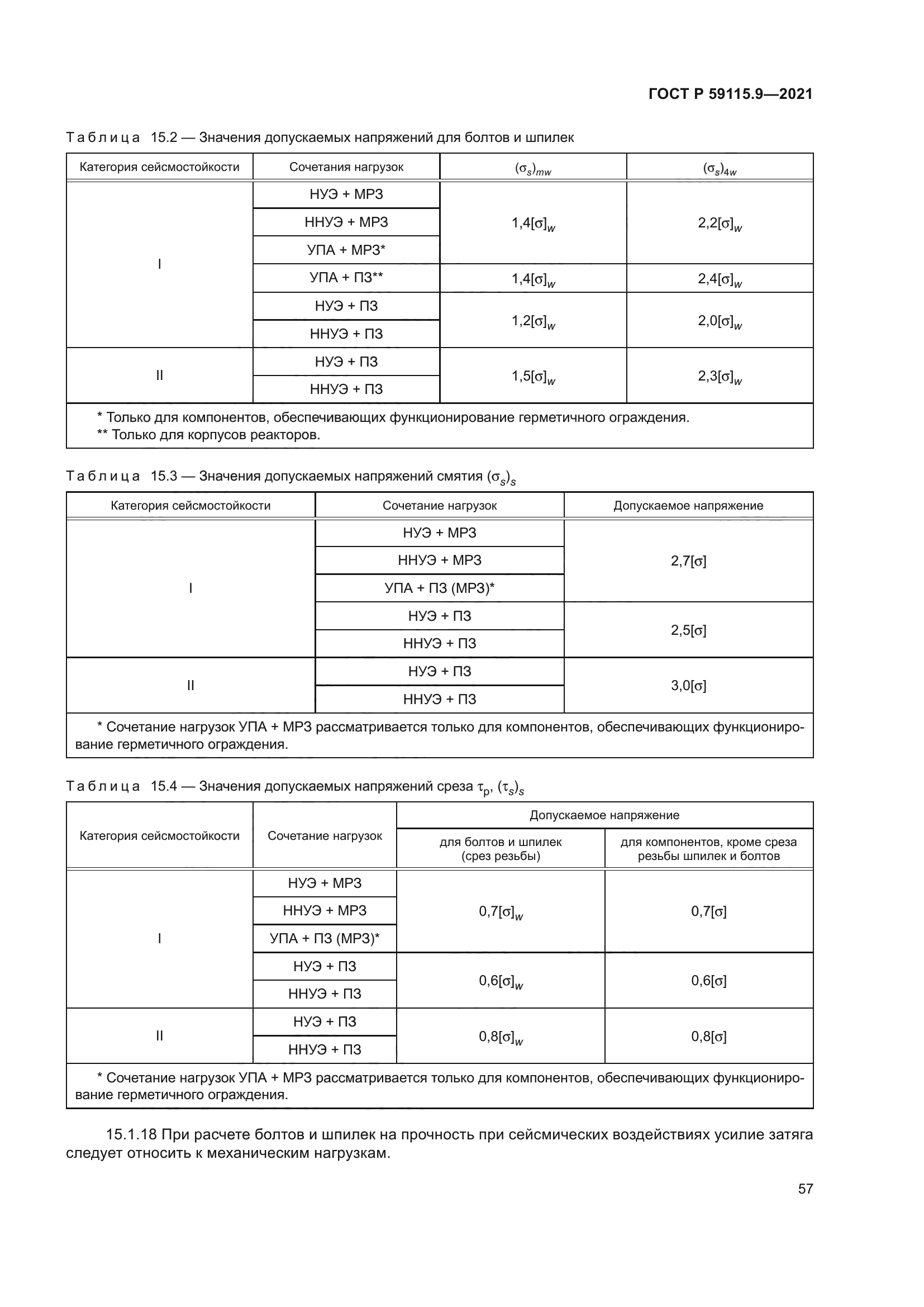 ГОСТ Р 59115.9-2021