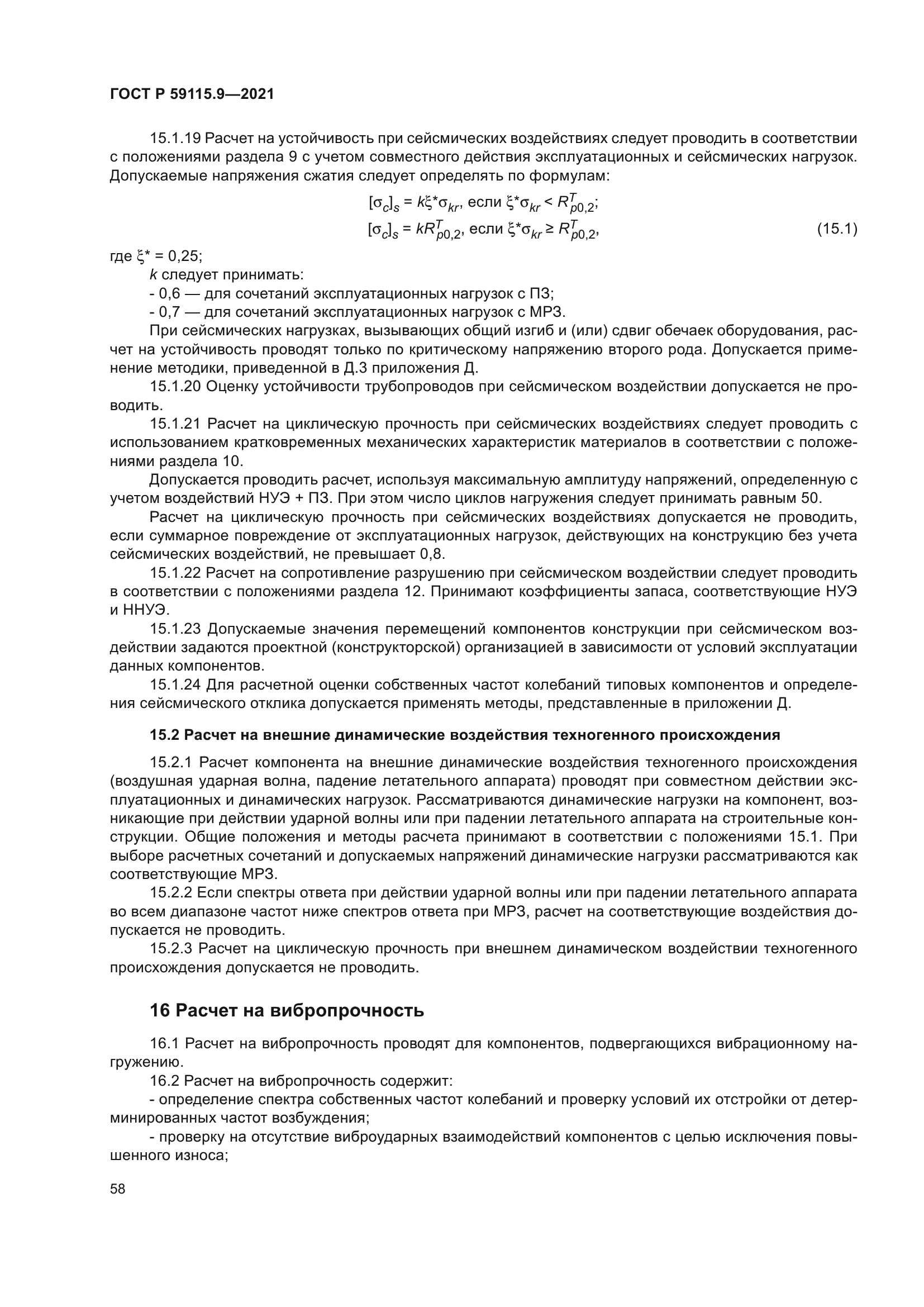 ГОСТ Р 59115.9-2021