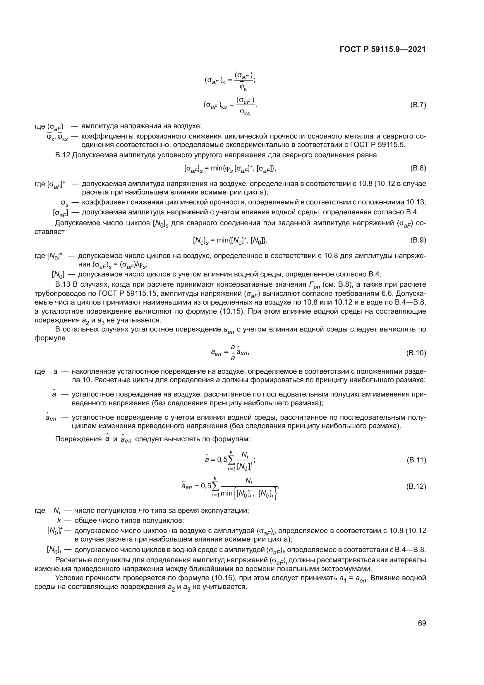 ГОСТ Р 59115.9-2021