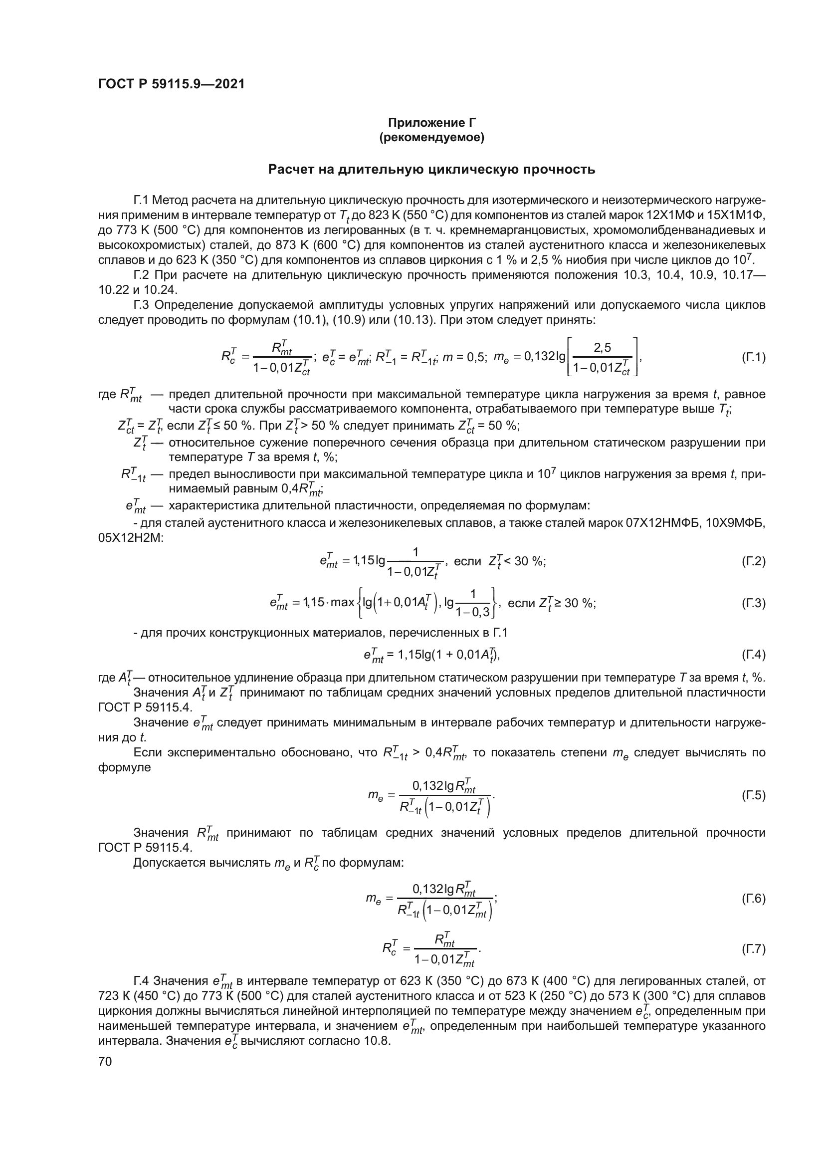 ГОСТ Р 59115.9-2021