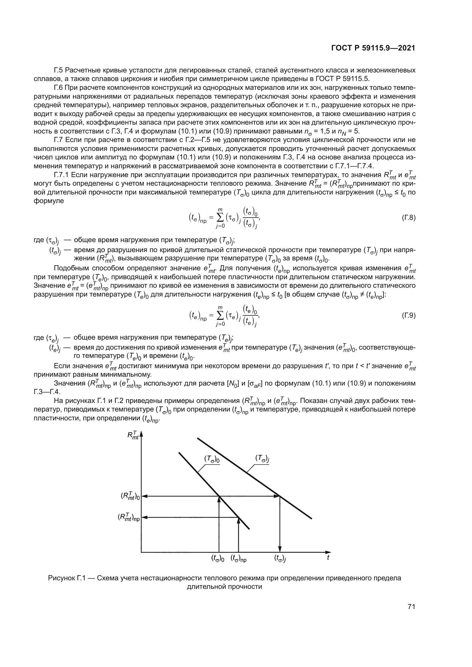 ГОСТ Р 59115.9-2021