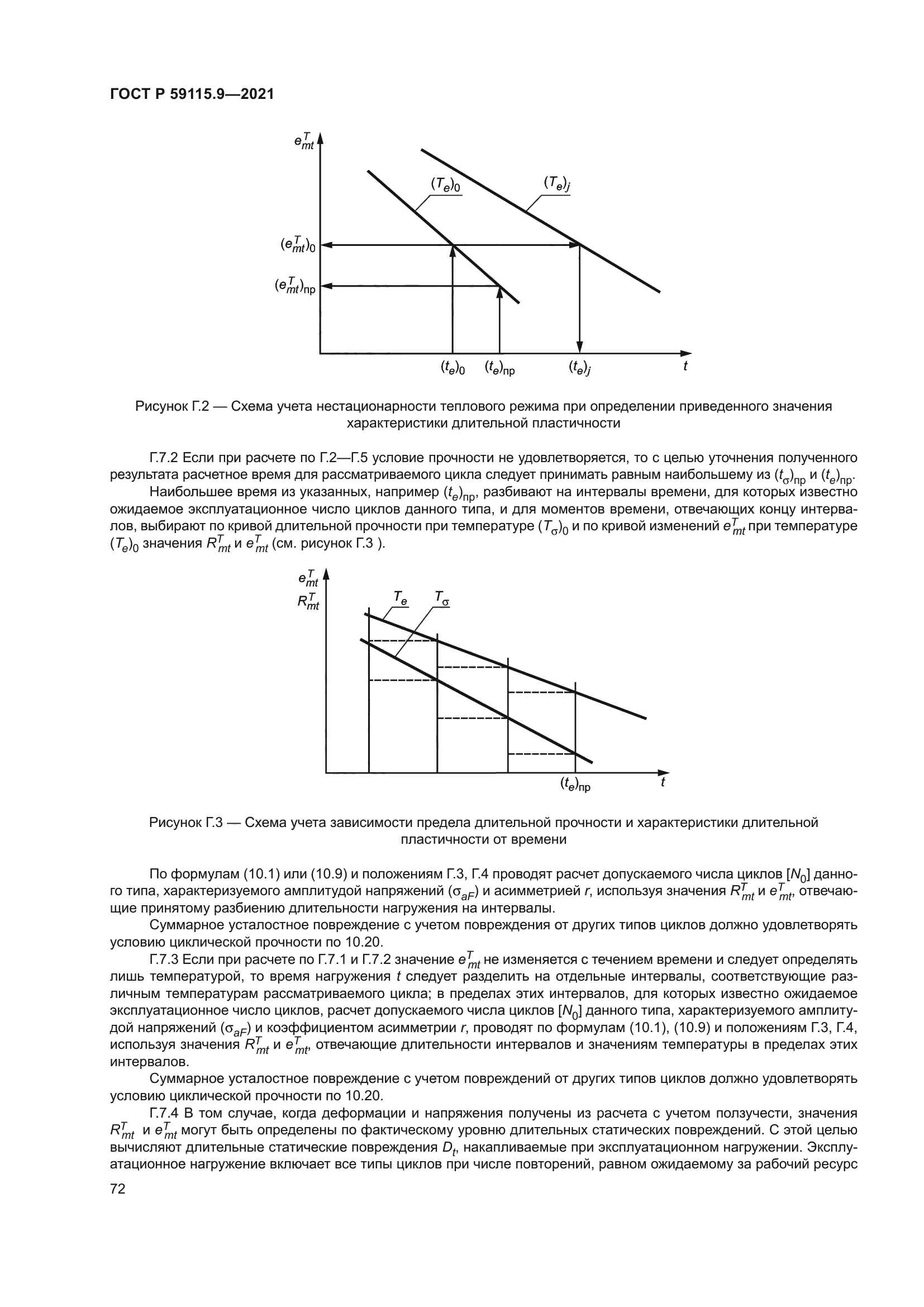 ГОСТ Р 59115.9-2021