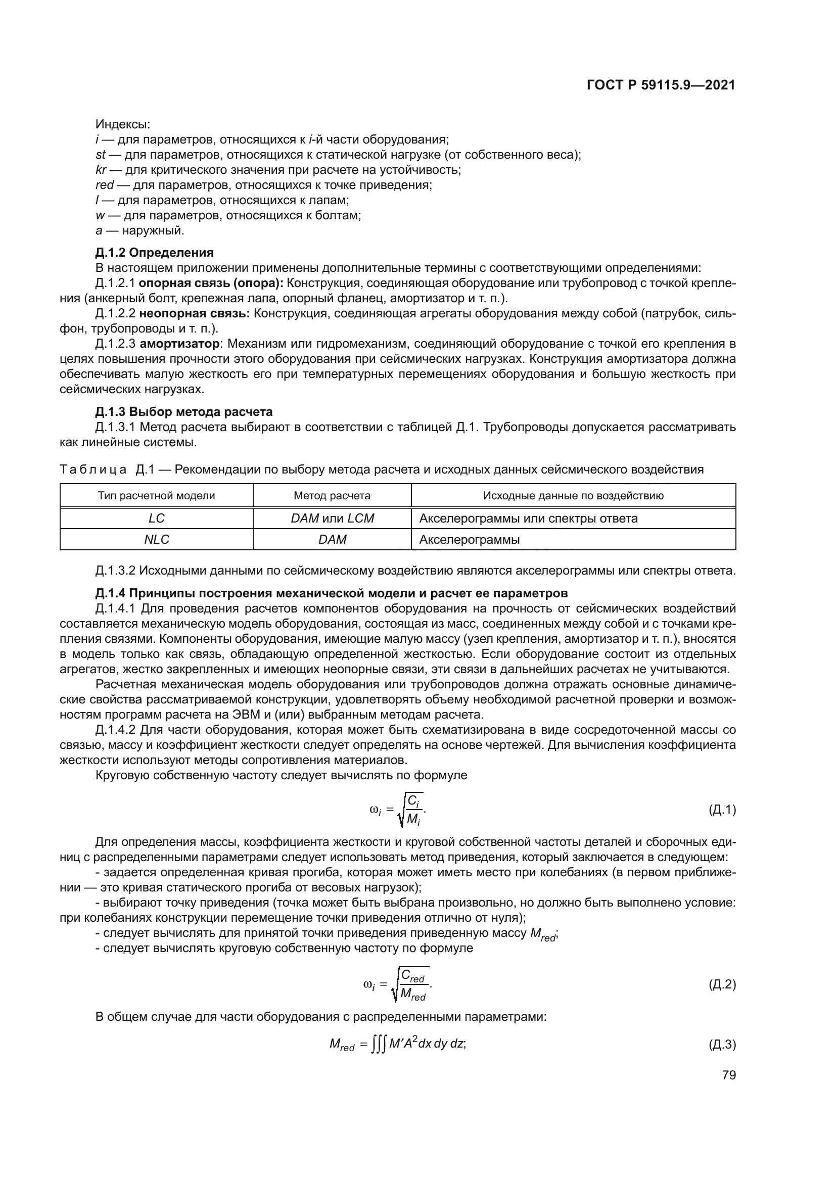 ГОСТ Р 59115.9-2021