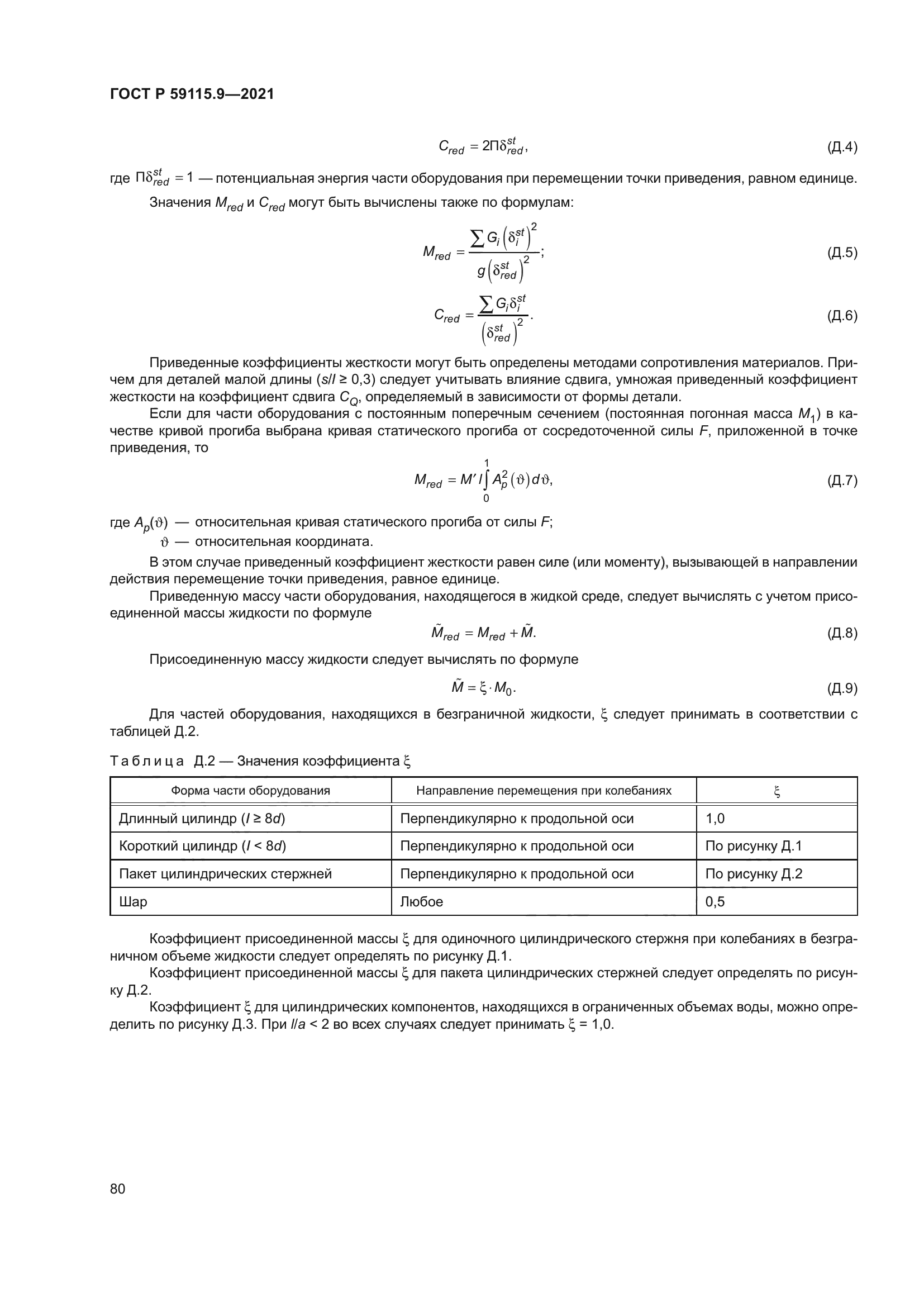 ГОСТ Р 59115.9-2021