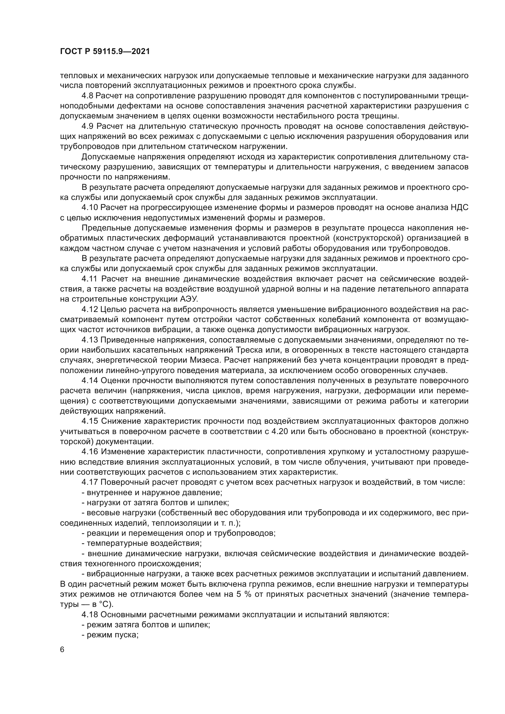 ГОСТ Р 59115.9-2021