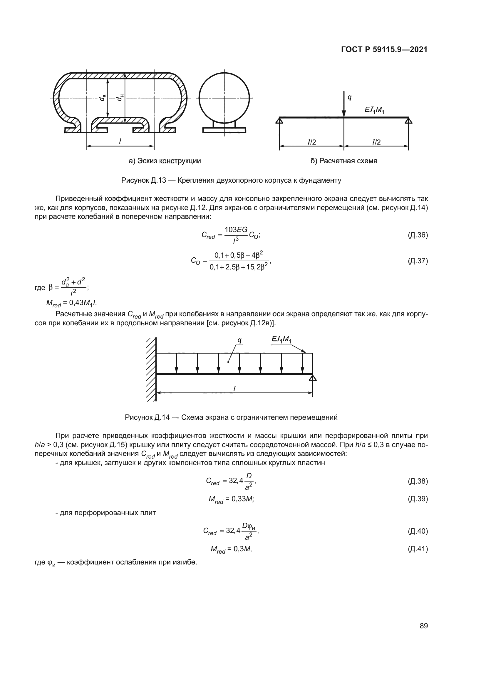 ГОСТ Р 59115.9-2021