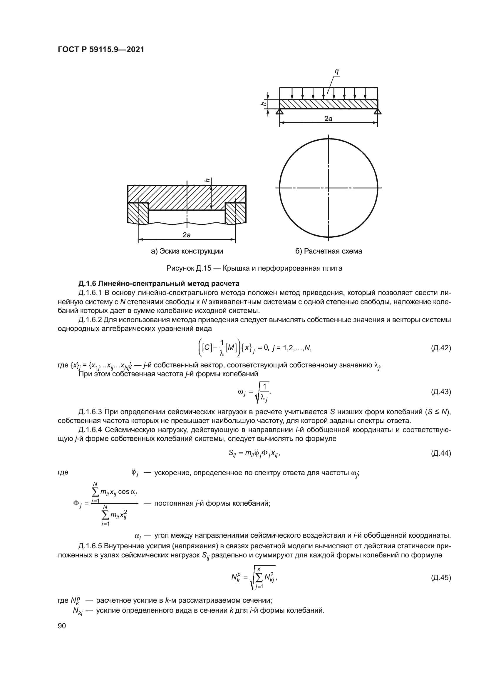 ГОСТ Р 59115.9-2021