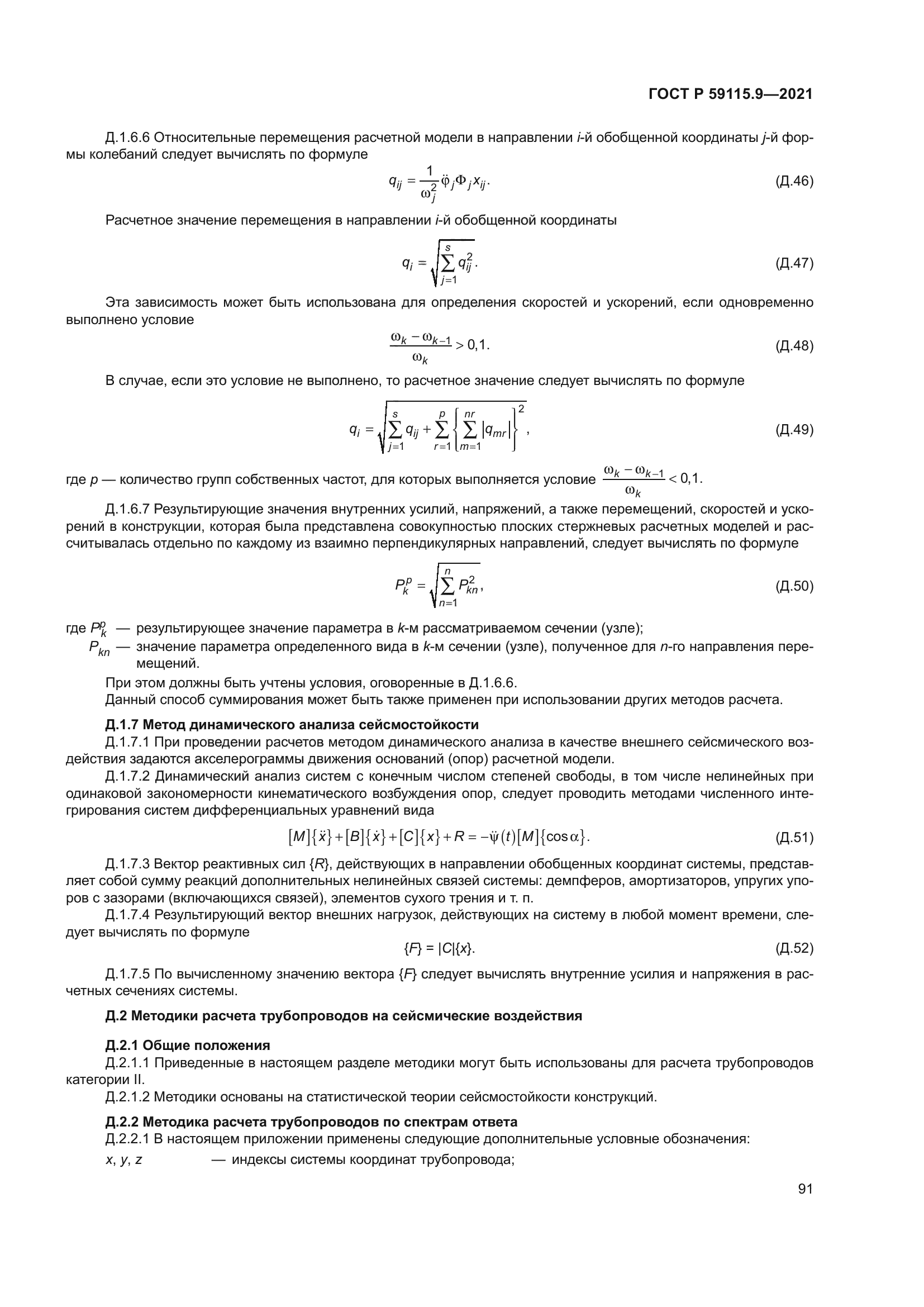 ГОСТ Р 59115.9-2021