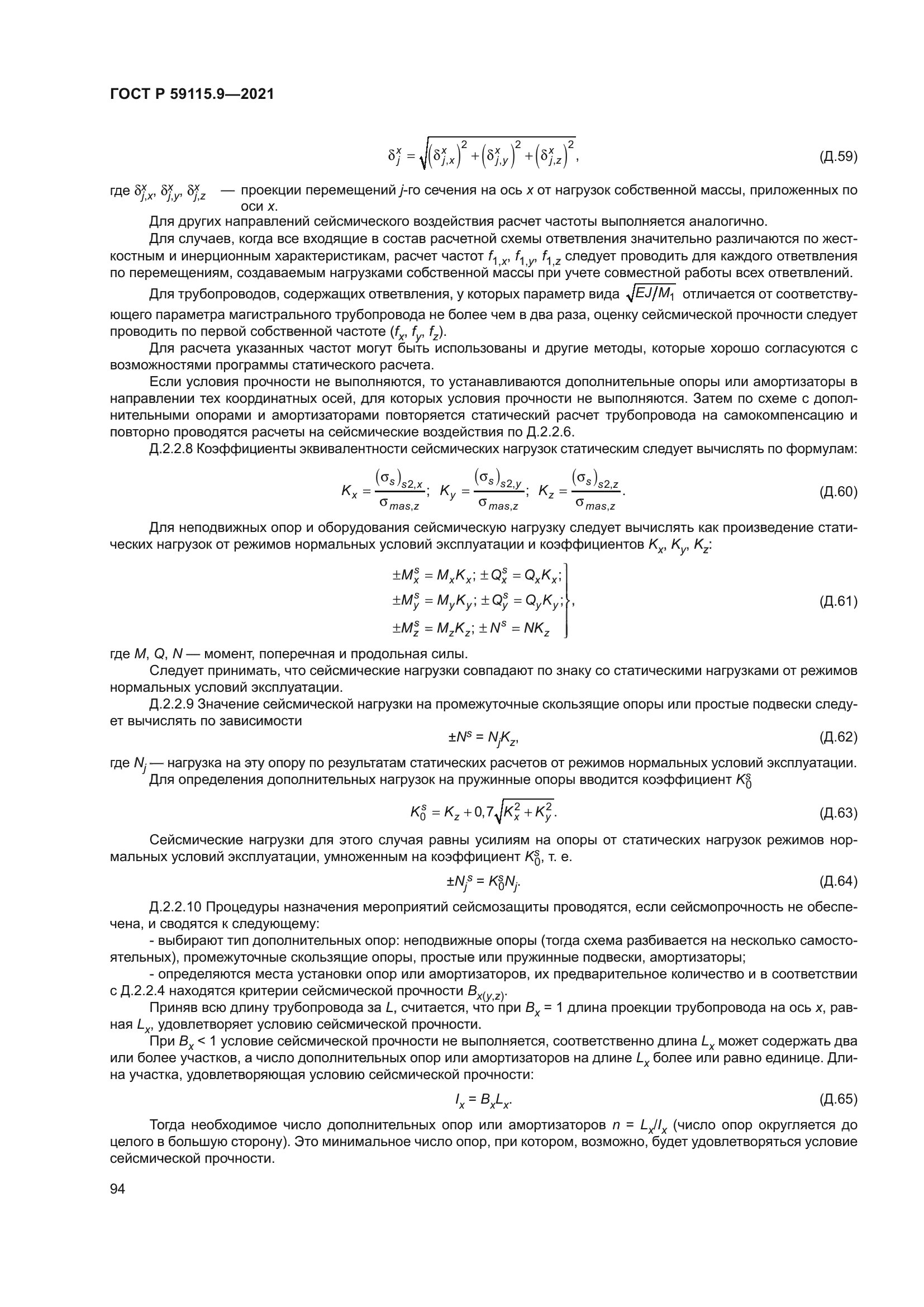 ГОСТ Р 59115.9-2021