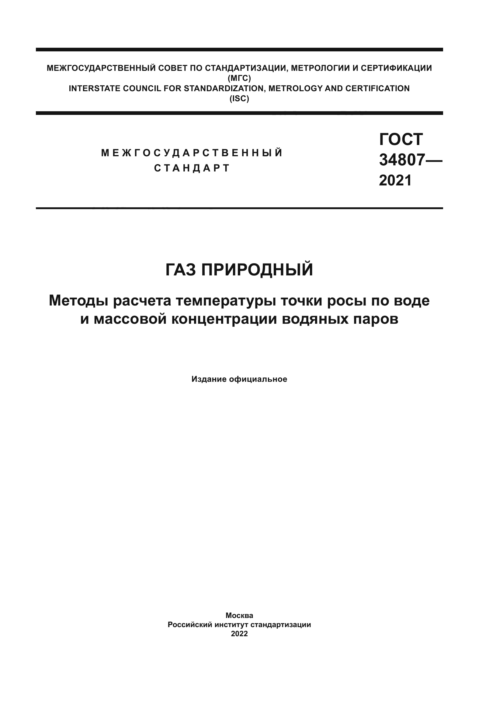 ГОСТ 34807-2021