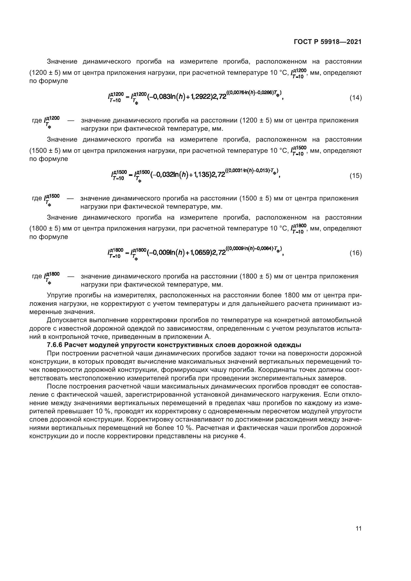 ГОСТ Р 59918-2021