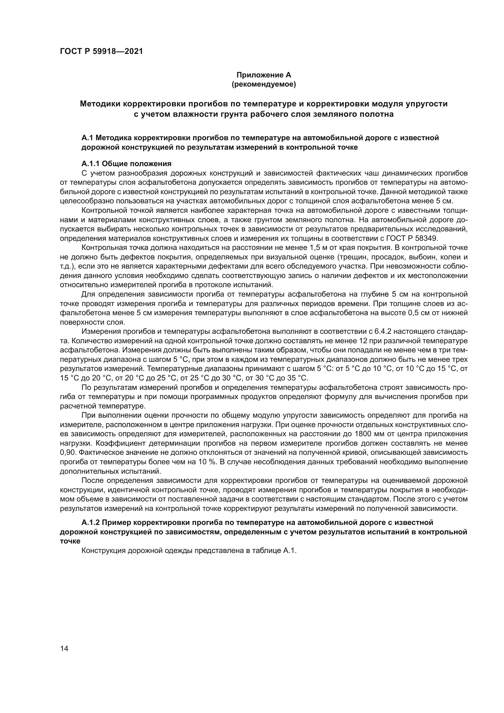 ГОСТ Р 59918-2021