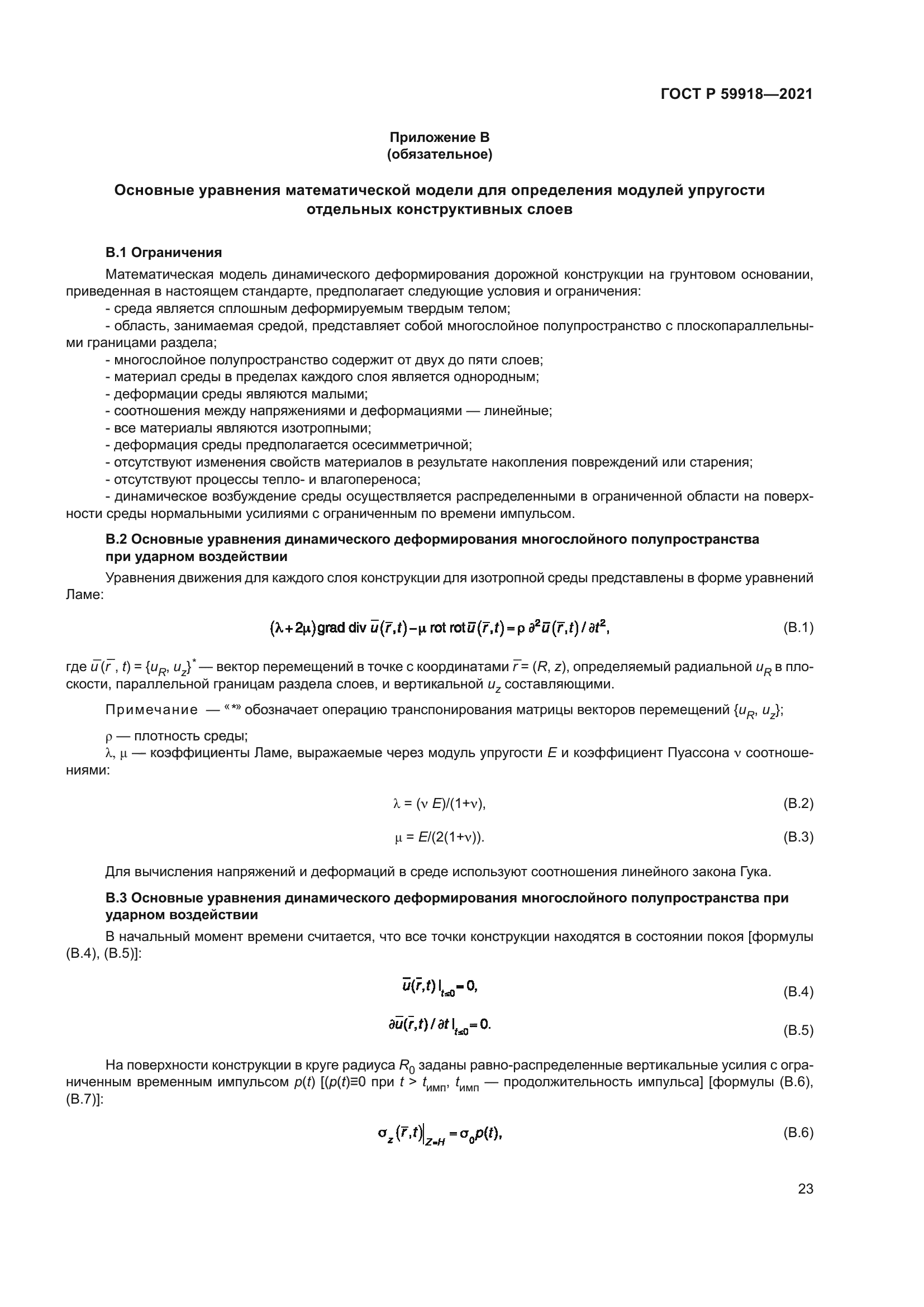 ГОСТ Р 59918-2021